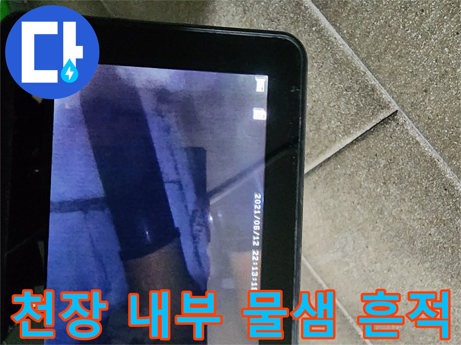 분당 정자동-천장 내부 물기 젖은 부위