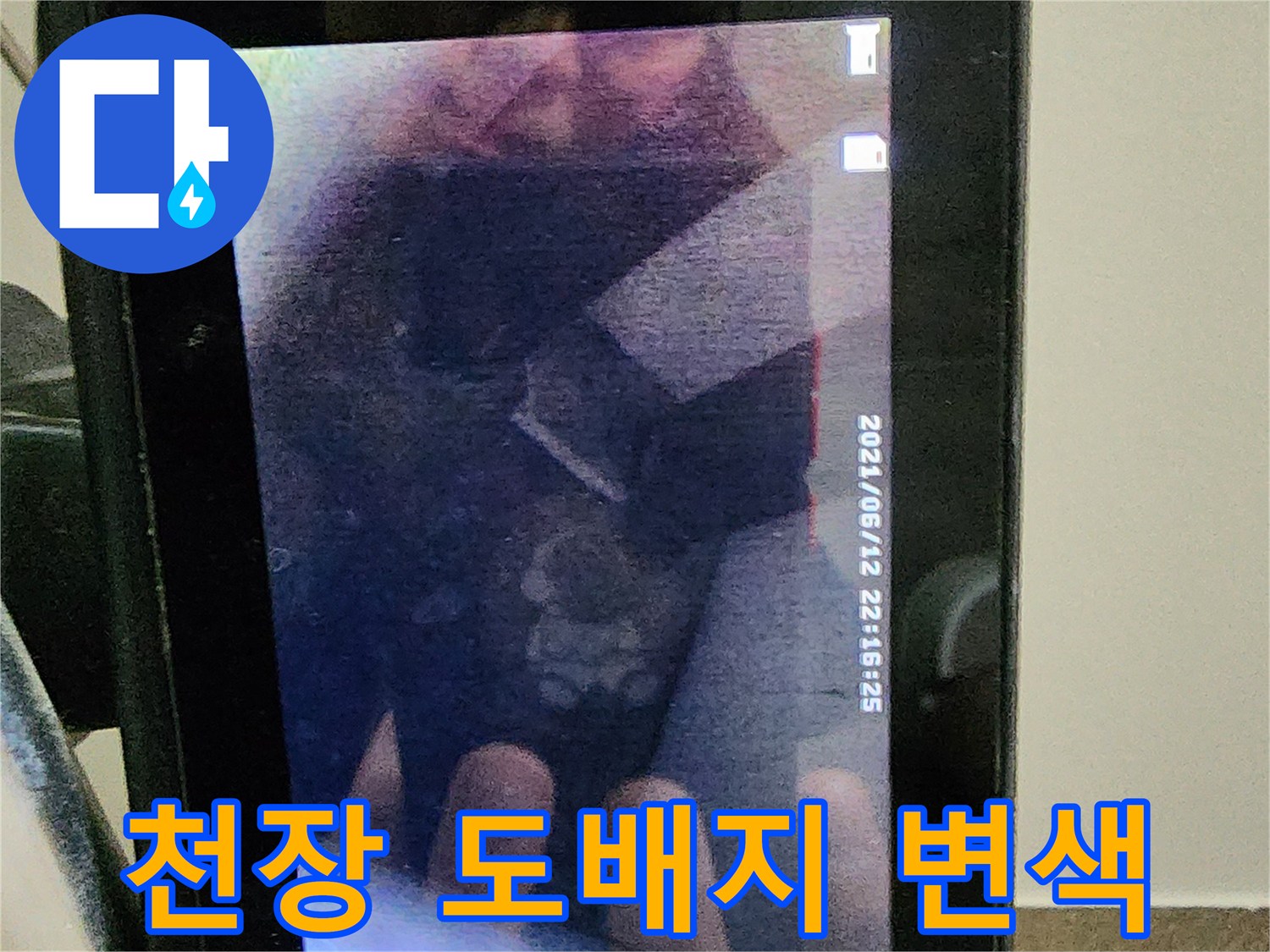 습기로 인해 변색된 아파트 천장 도배지 사진