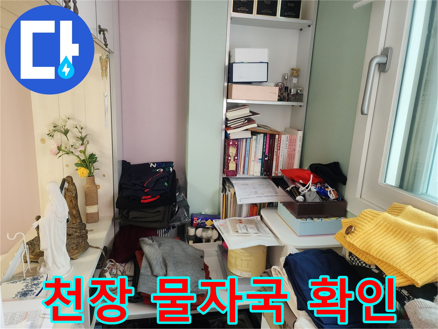 아파트 내부 선반과 옷가지 주변의 습기 흔적