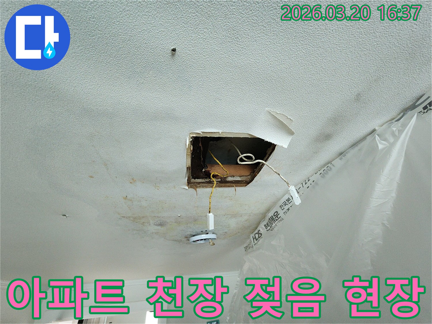 아파트-천장-젖음-현상으로-인해-석고보드가-손상되고-전등-주변에-물이-새는-모습을-보여주는-사진