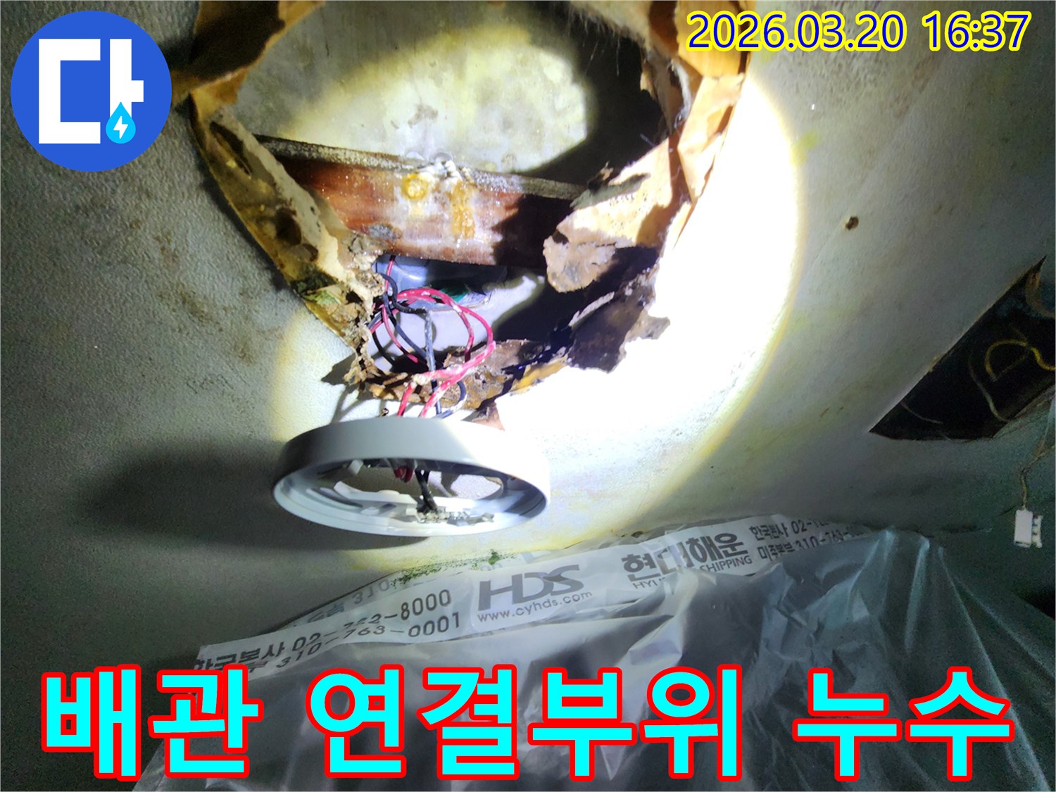 천장 누수-현장에서-오래된-배관의-연결 부위에서-누수가-발생하여-주변이-손상된-모습을-보여줍니다