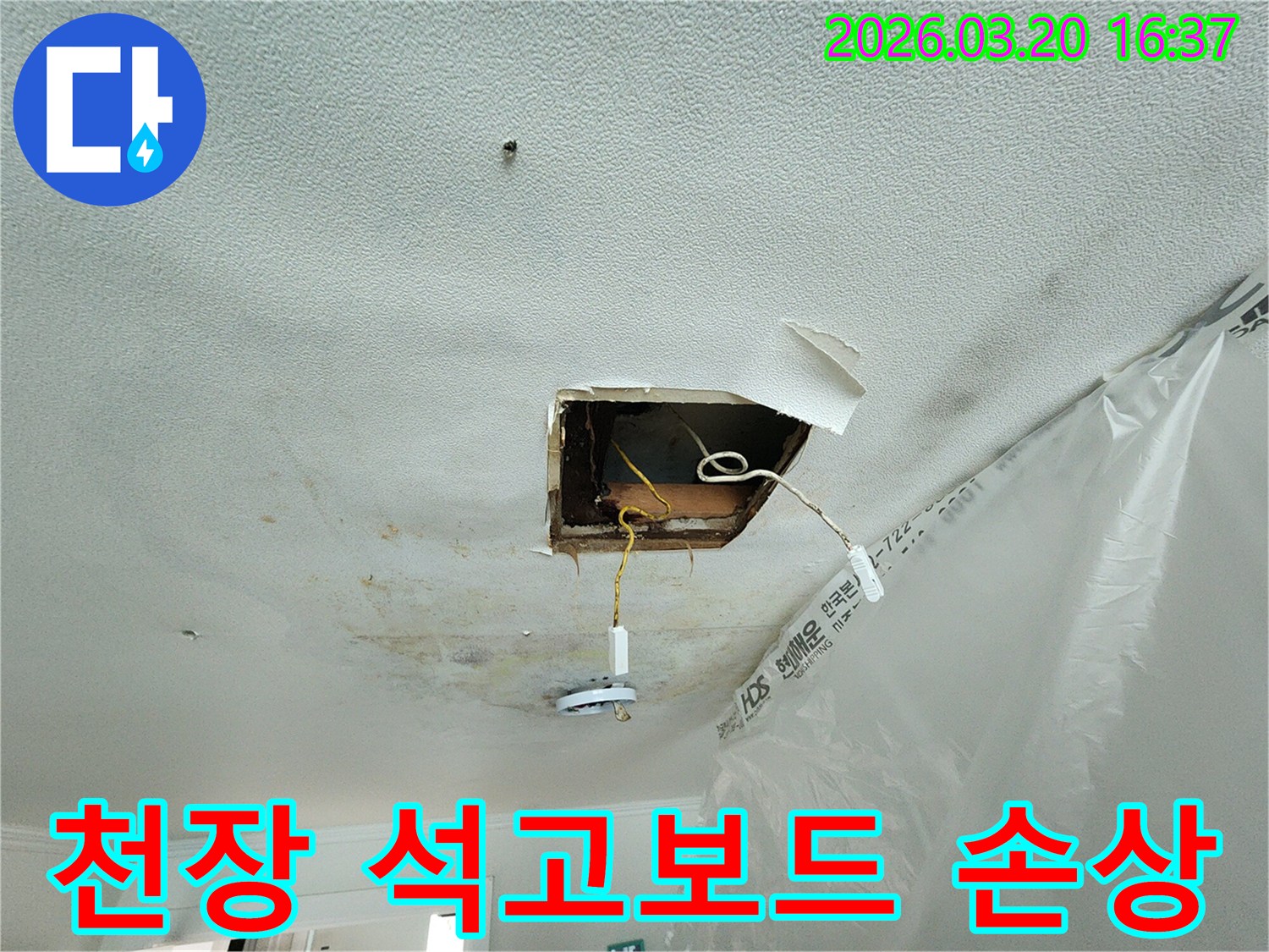 천장-석고보드-손상과-누수-흔적으로-인해-전등-주변에-물이-새는-모습을-보여주는-사진