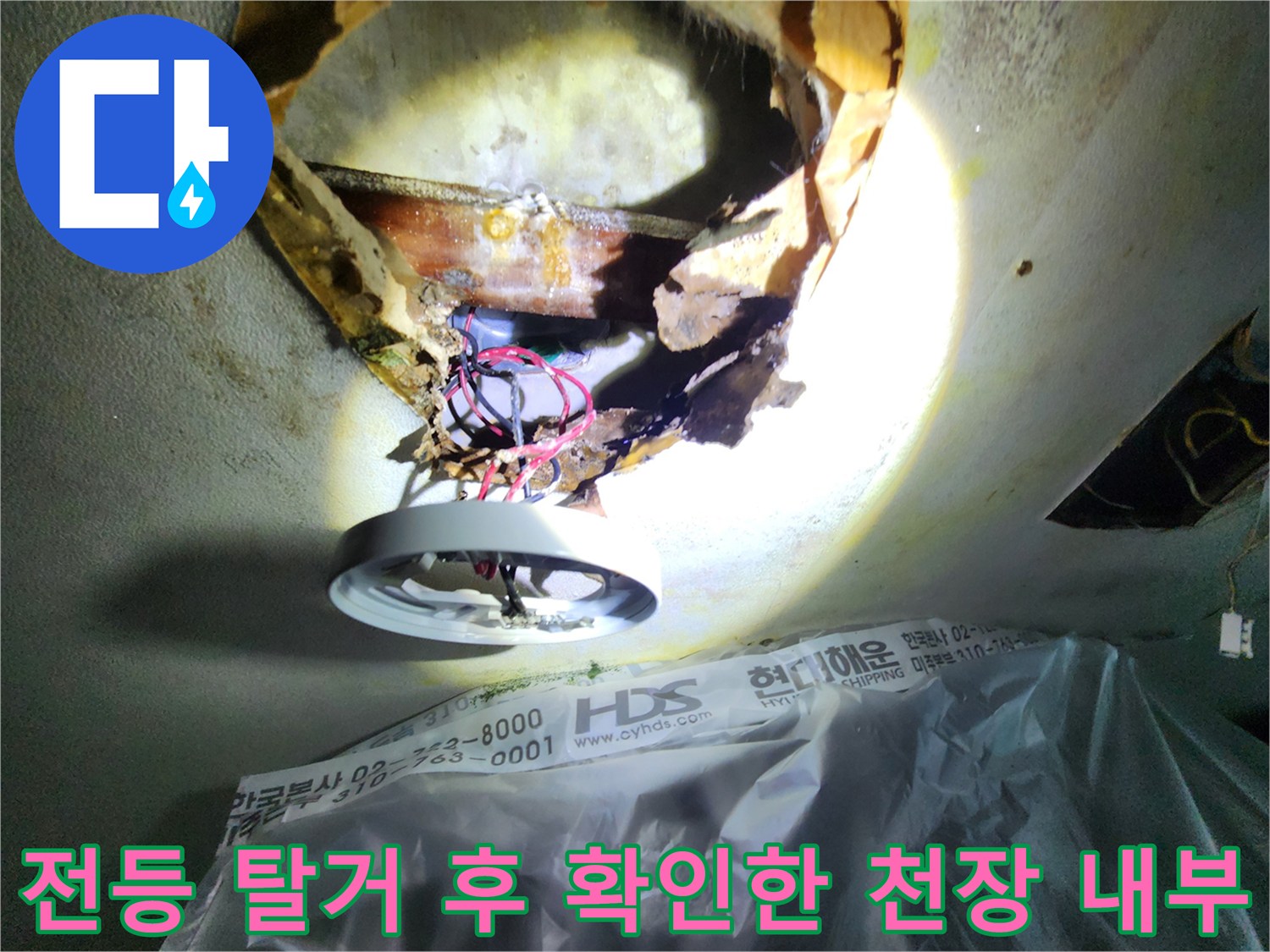 천장 절개 부위의 젖은 배선과 변색된 석고보드 상세 모습