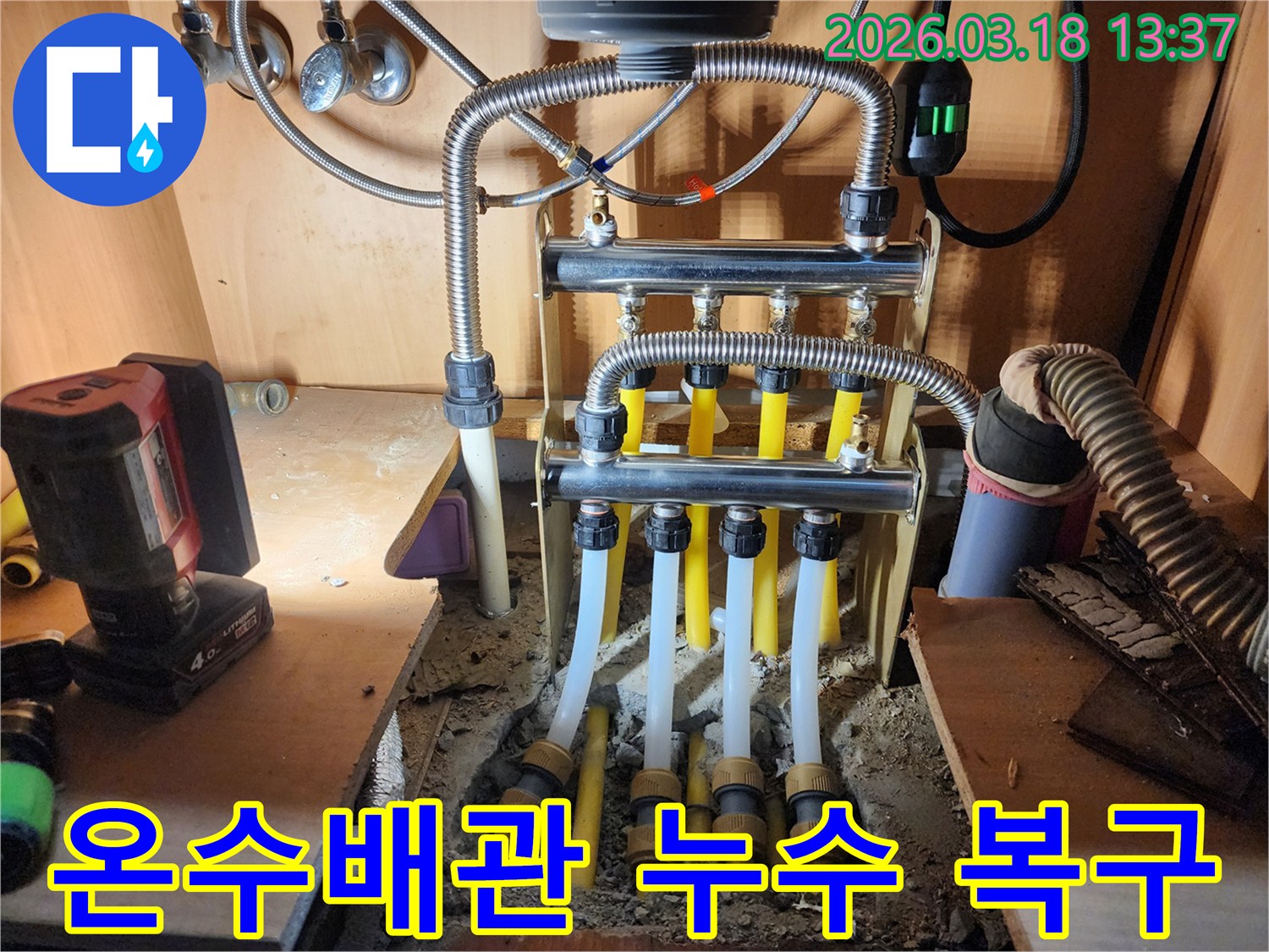 파주 지역에서 발생한-온수 배관 누수를-정확하게 진단하고-신속하게 복구하는-전문적인 공사 현장입니다