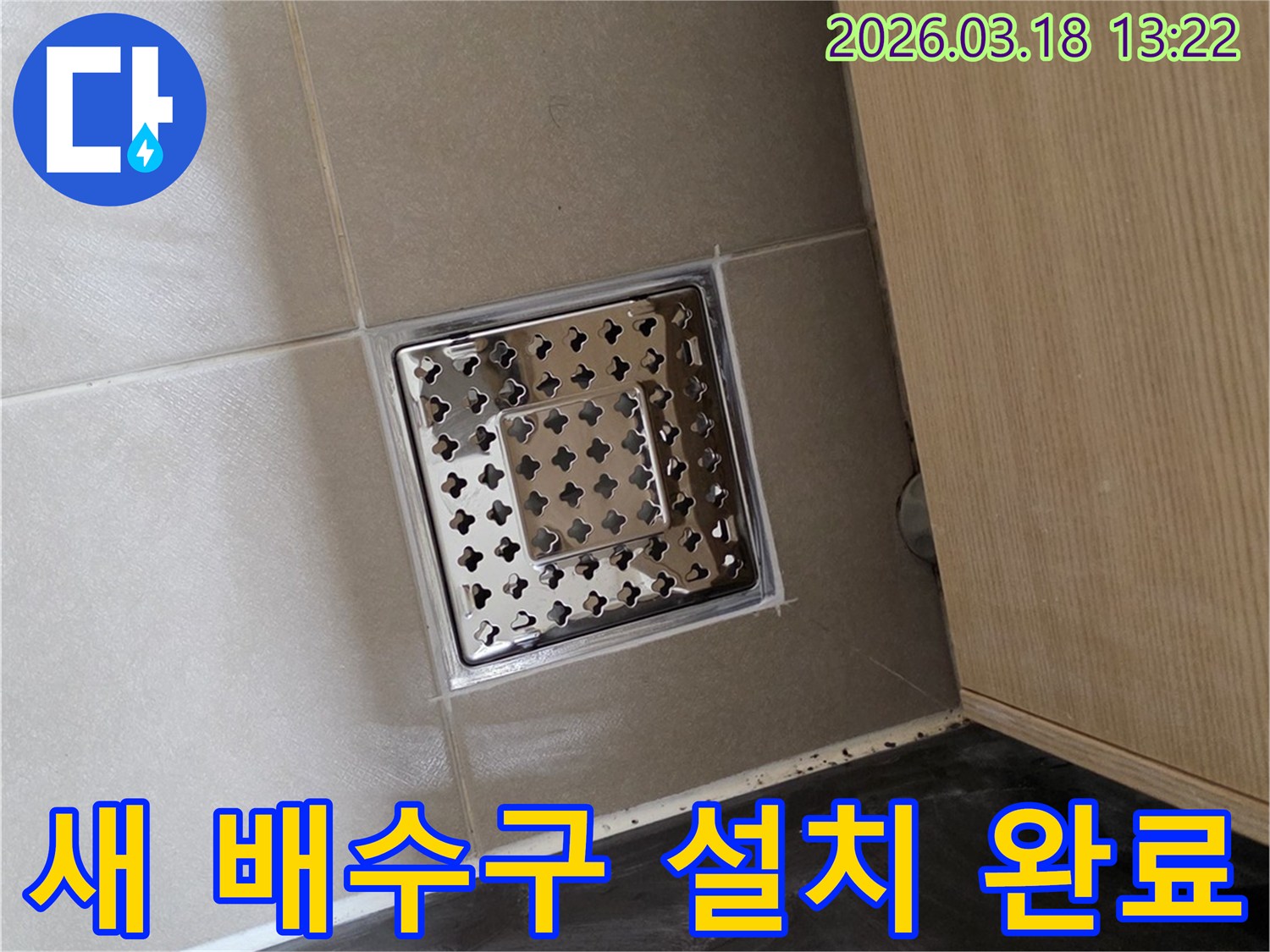새롭게 설치된 기능성 바닥 배수구가-주변의 깨끗한 타일과 어우러져-욕실의 위생과 안전을 한층 높여줍니다.