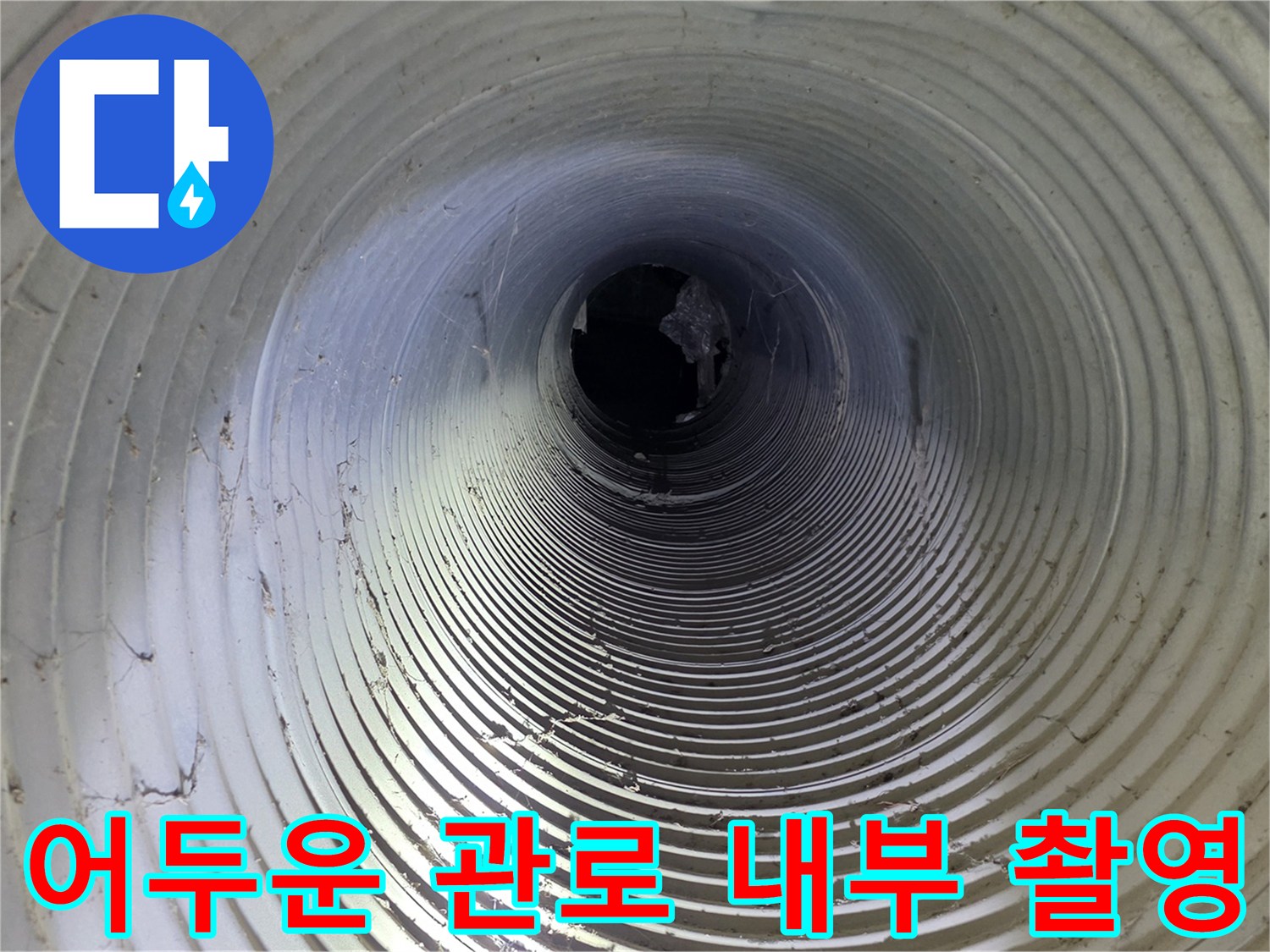 물기가 맺힌 파형 배관의 내부 모습