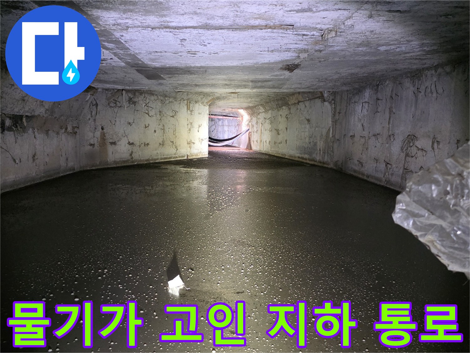 바닥에 물이 고여 있는 가구공장 지하 배관 관로 시설