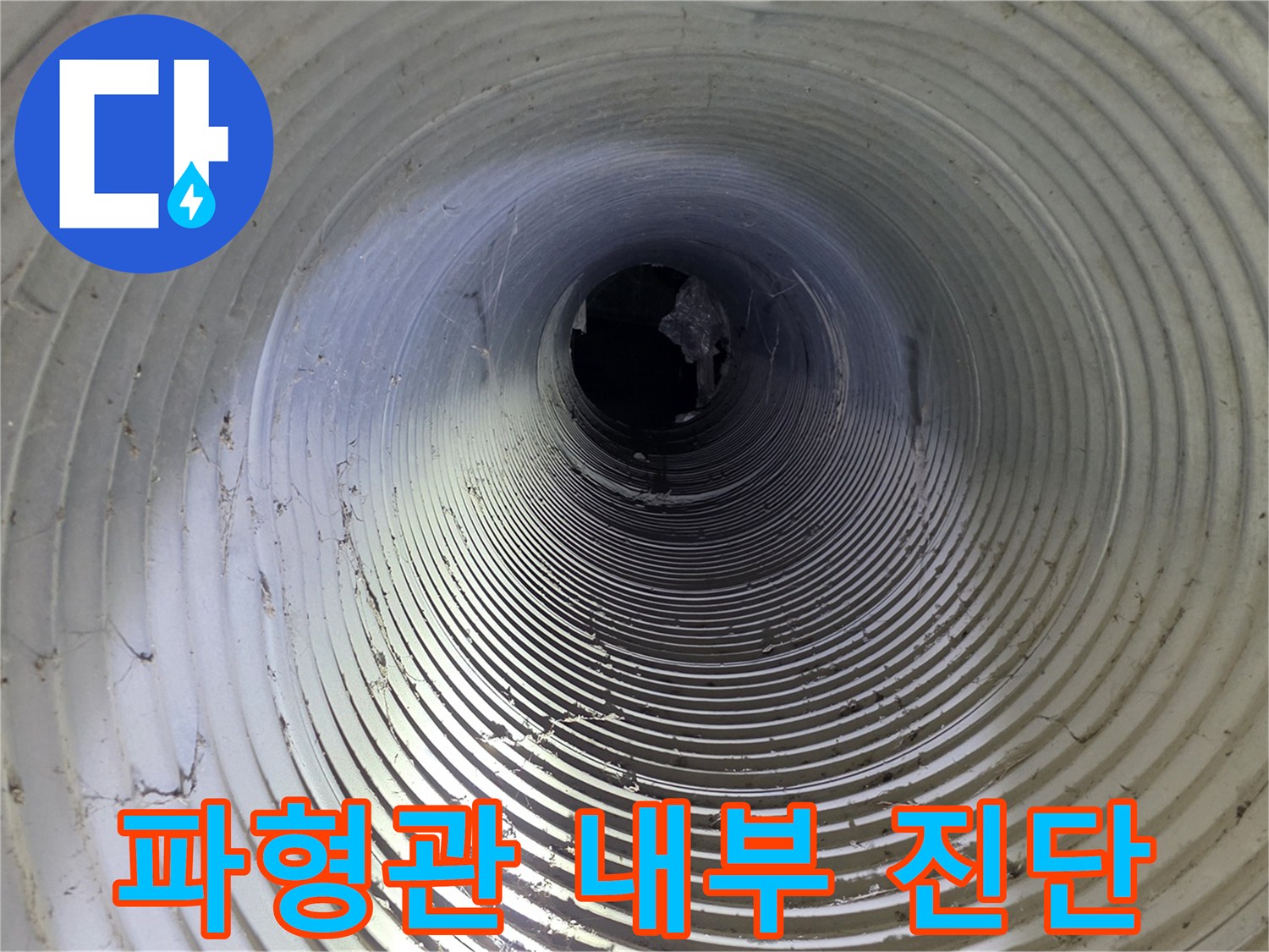 화도읍-공장-지하-파형관-내부-정밀-진단-사진