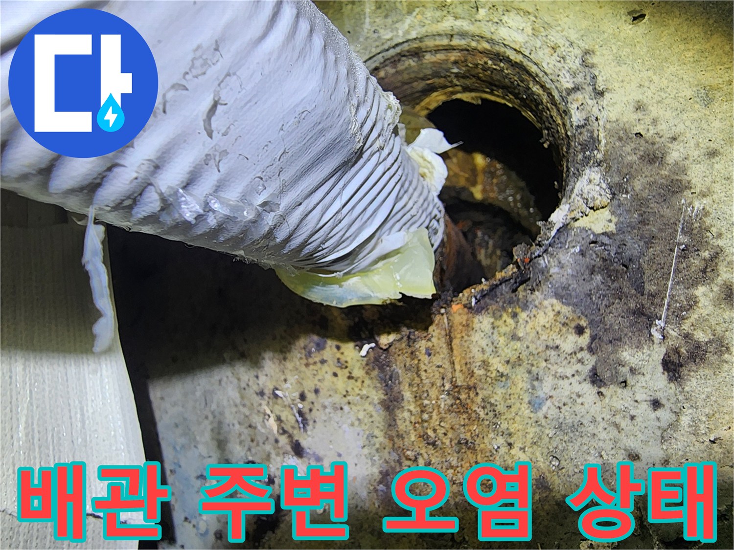 배관-연결부-주변의-심한-오염과-습기-상태