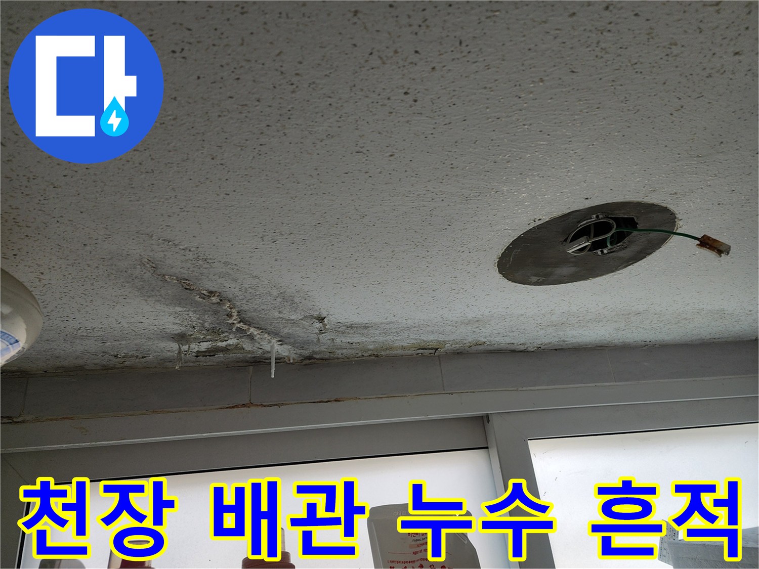 배관 주변으로 물이 새어 나온 천장의 오염된 마감재
