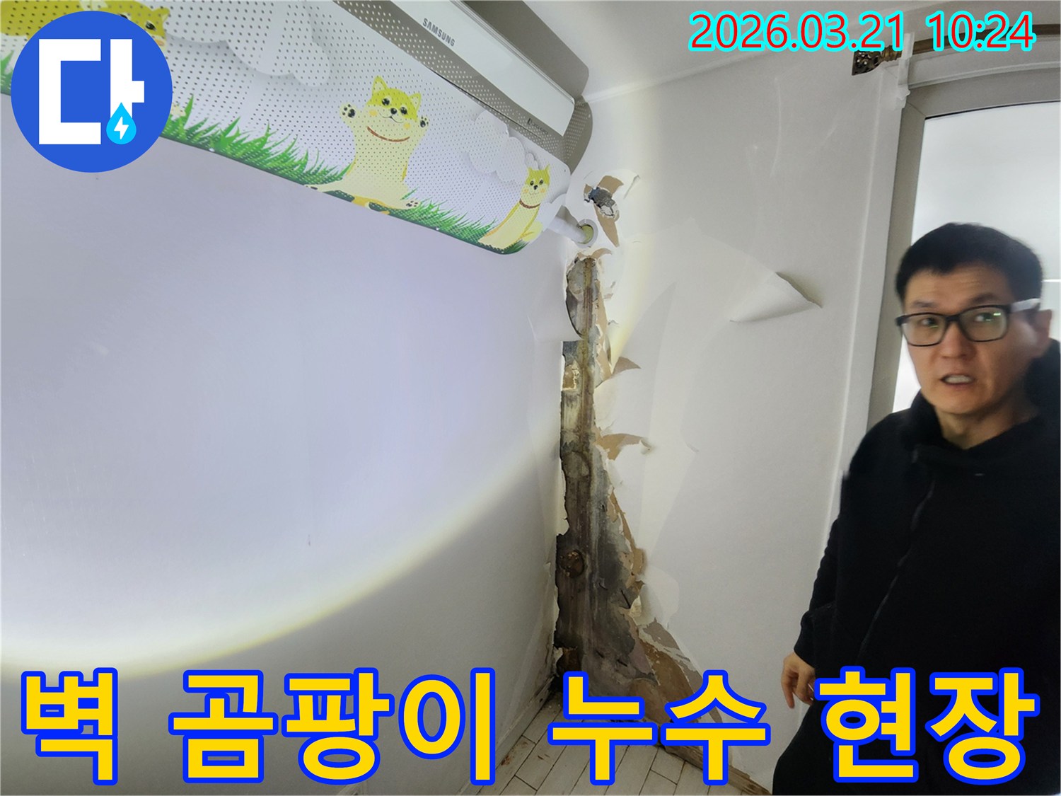 에어컨 하단 벽면에서-심각한 곰팡이와-벽지 손상이-발견된-누수 현장입니다
