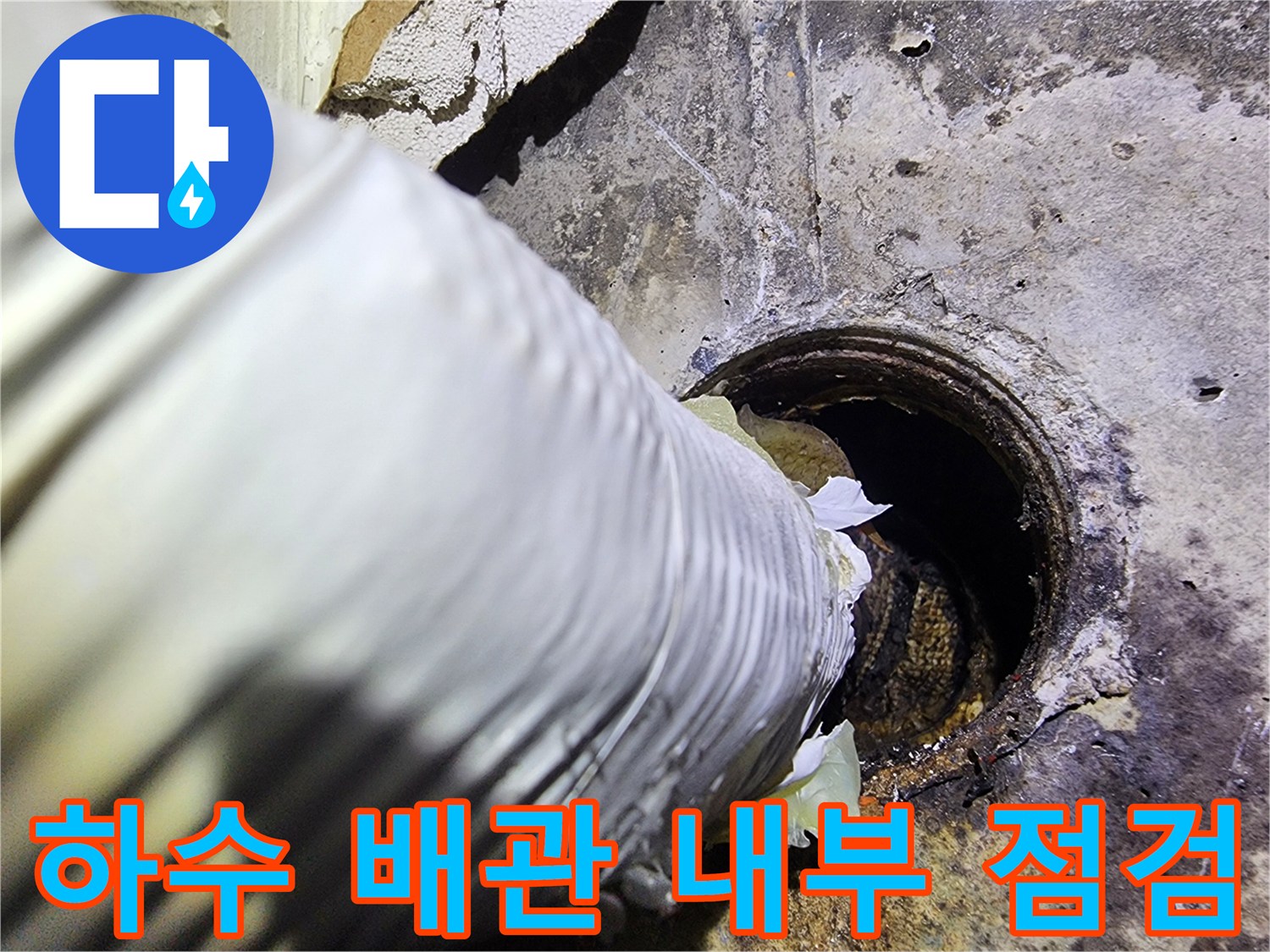 하수-배관-주변의-오염된-벽체와-습기-상태