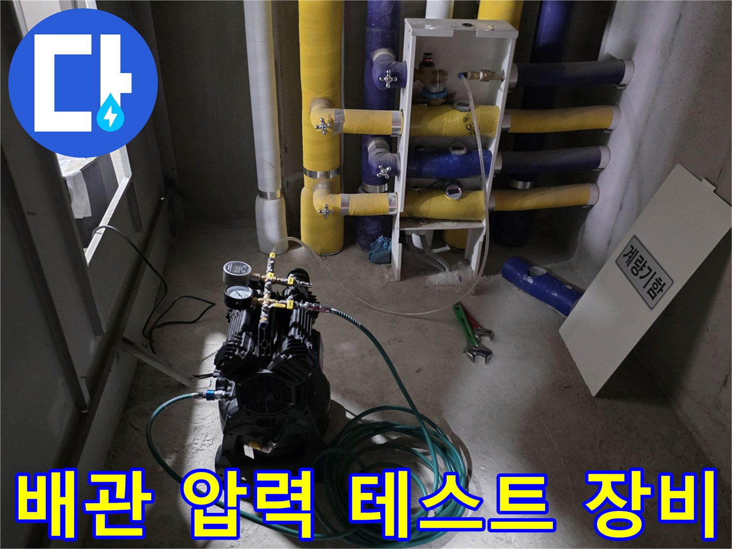 누수 진단을 위해 설치된-공압 테스트 장비와 배관 현장