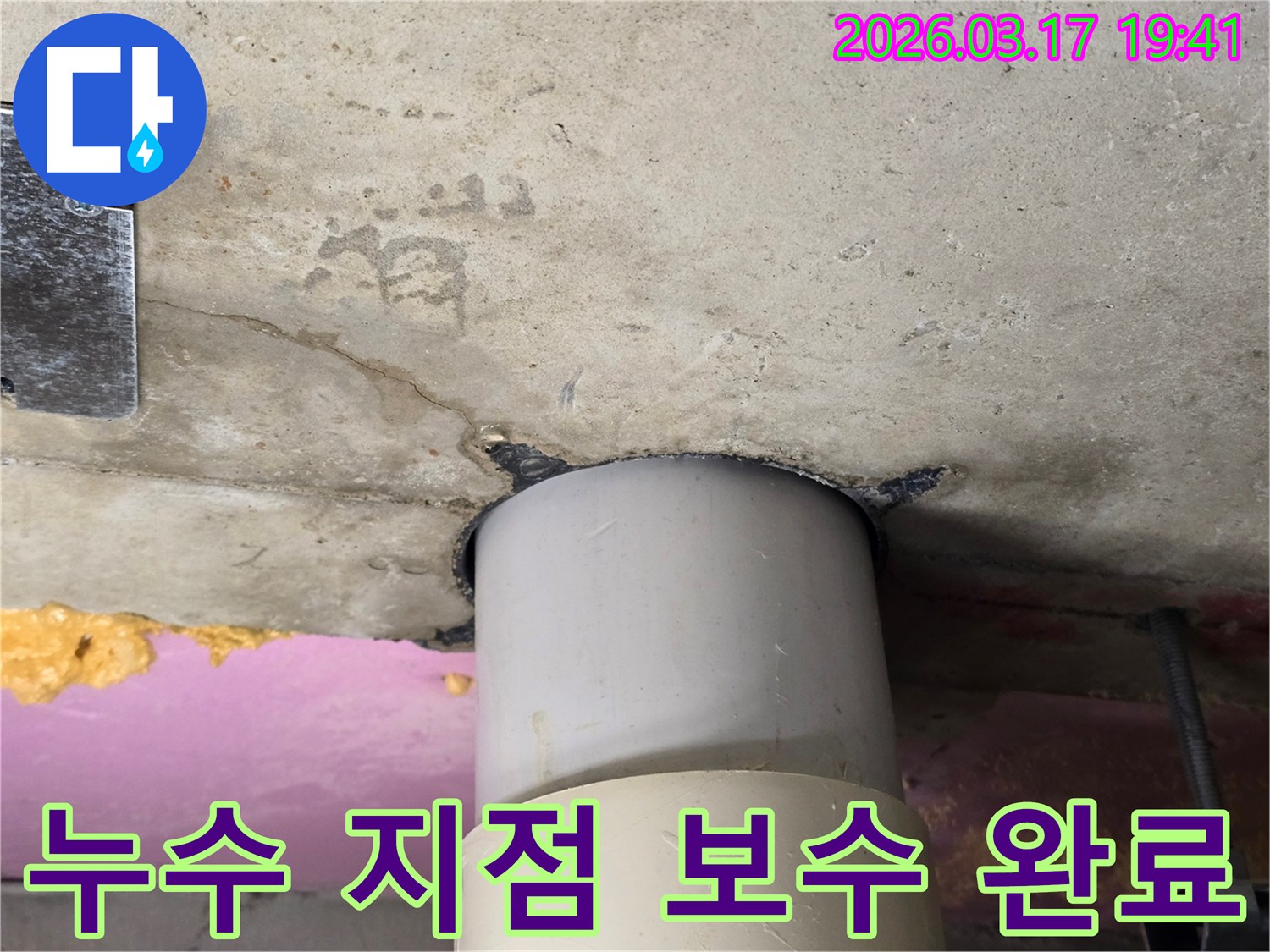 천장 배관 누수 지점을 정밀하게 탐지하고-완벽하게 보수하여-누수 문제를 해결한 모습입니다