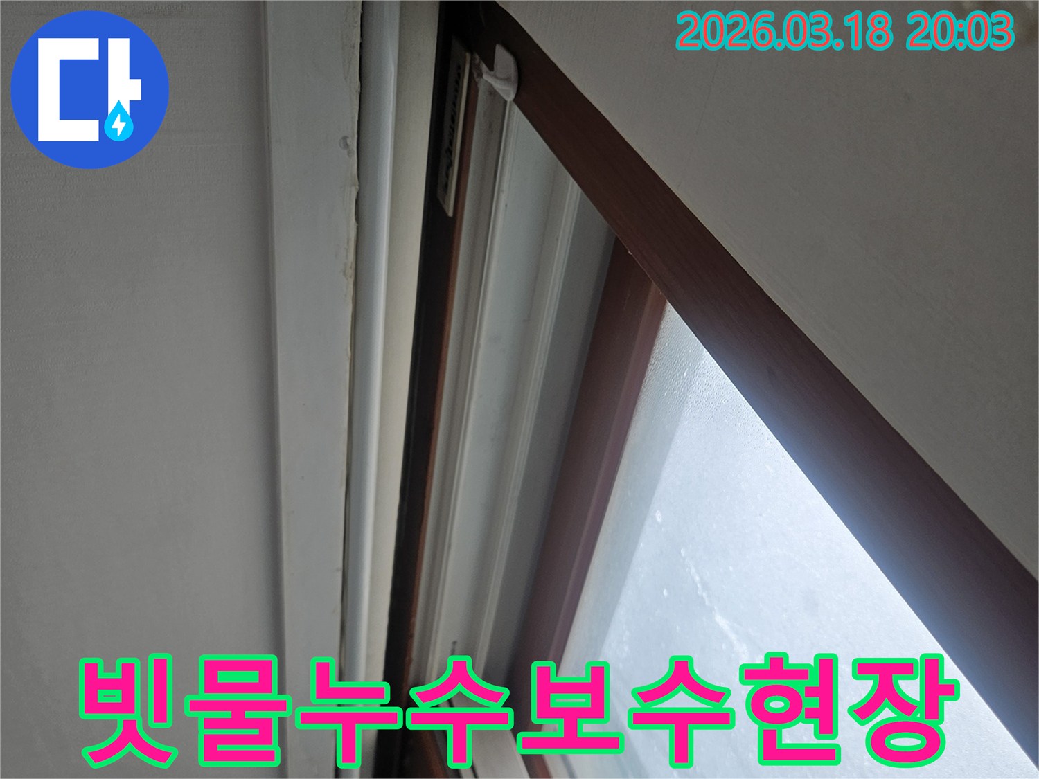 주택-천장-창문-주변에-발생한-빗물-누수-현장을-보수하기-위해-점검하는-사진입니다.