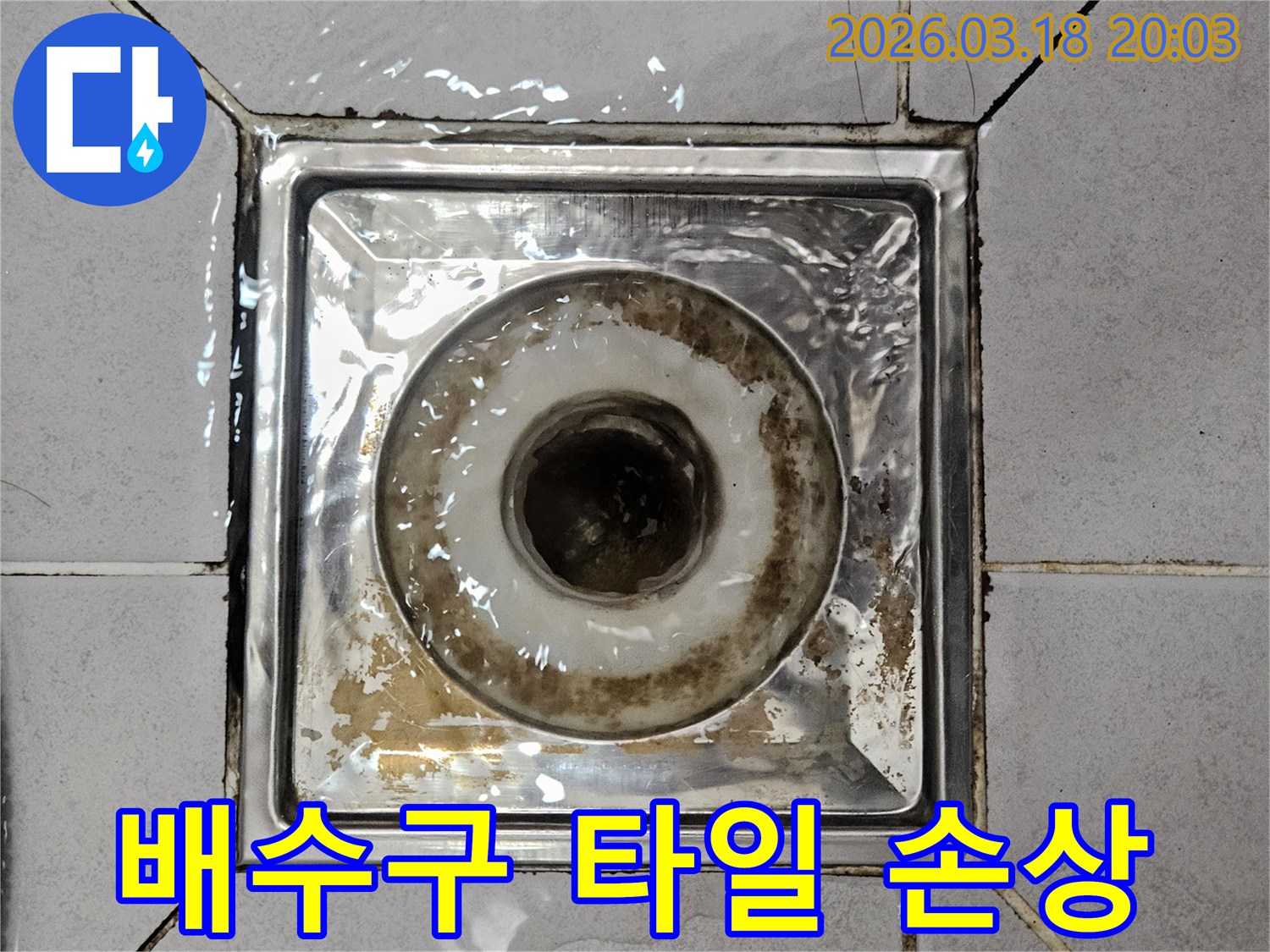 화장실 배수구 주변 타일과 줄눈이 손상된-누수 의심 현장 이미지입니다.