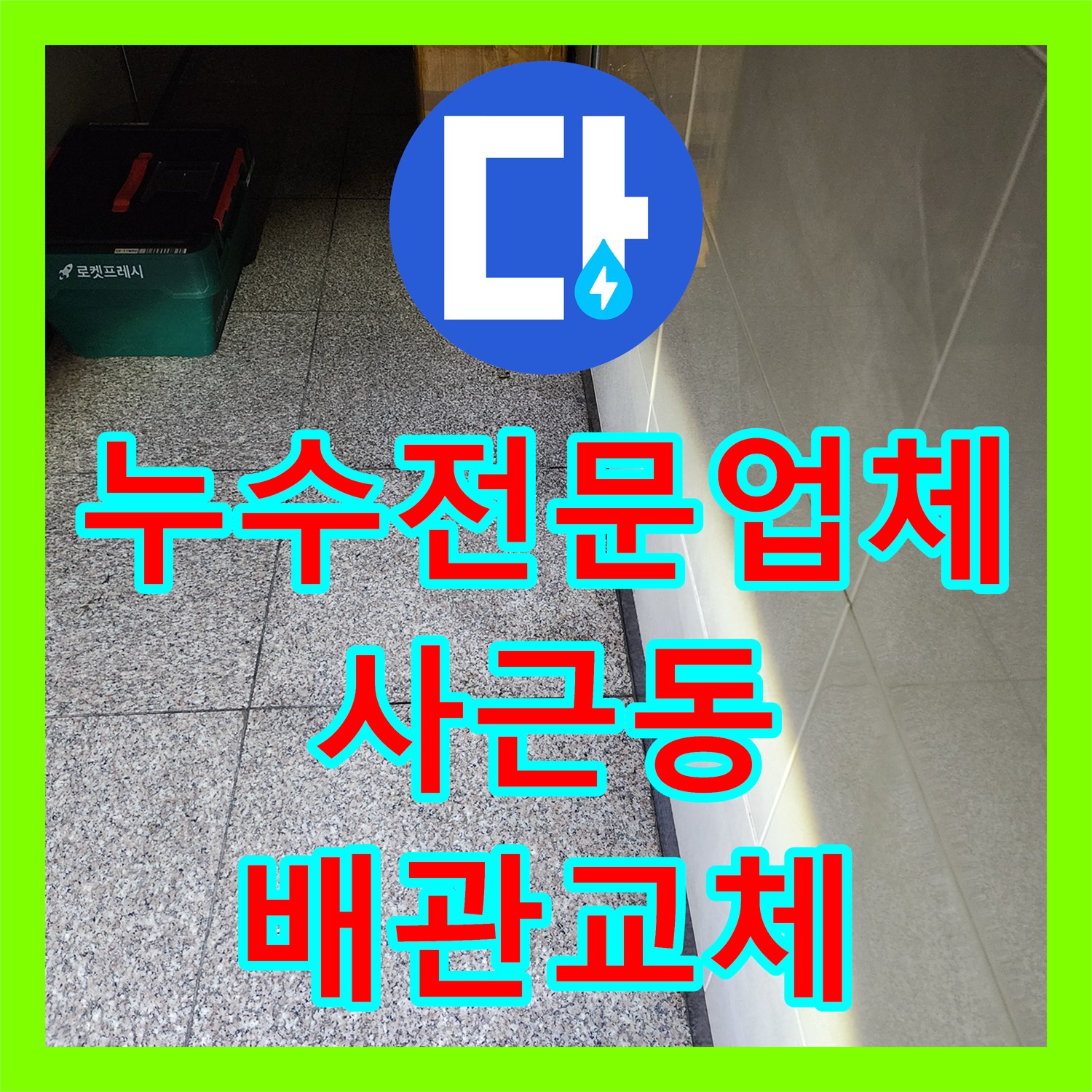 누수전문업체 505호 보일러 배관 결함으로 인한 아래층 피해 복구 서울 성동구 사근동