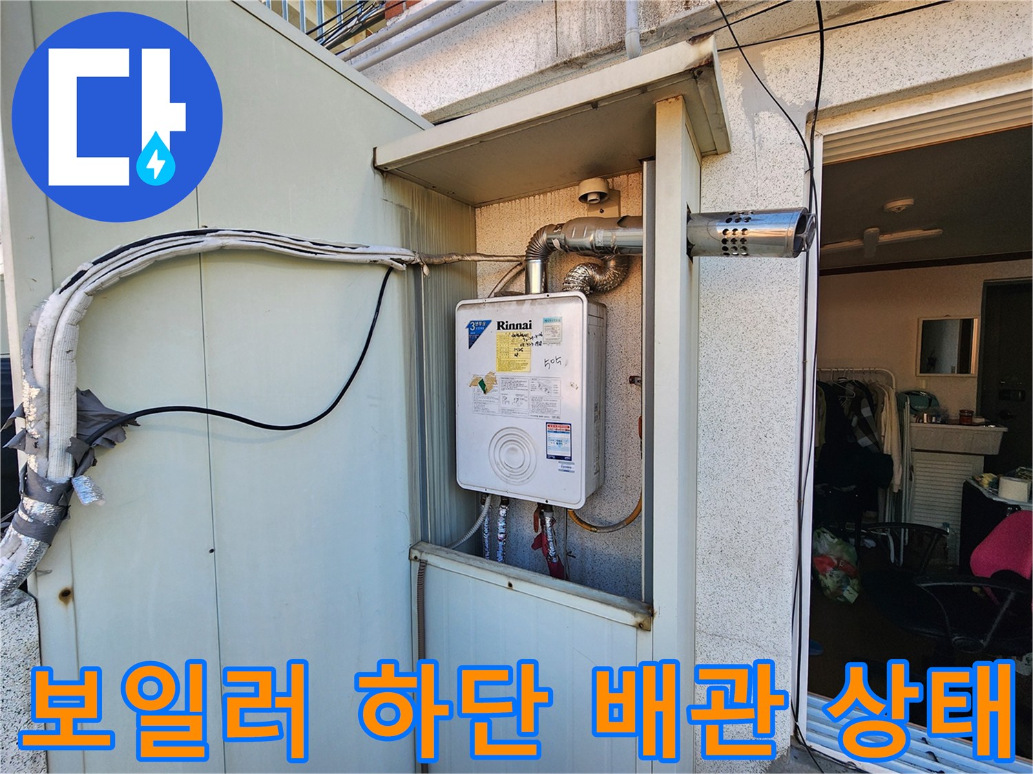 보일러 하단의 노출된 배관과 연통 연결 부위 모습입니다.
