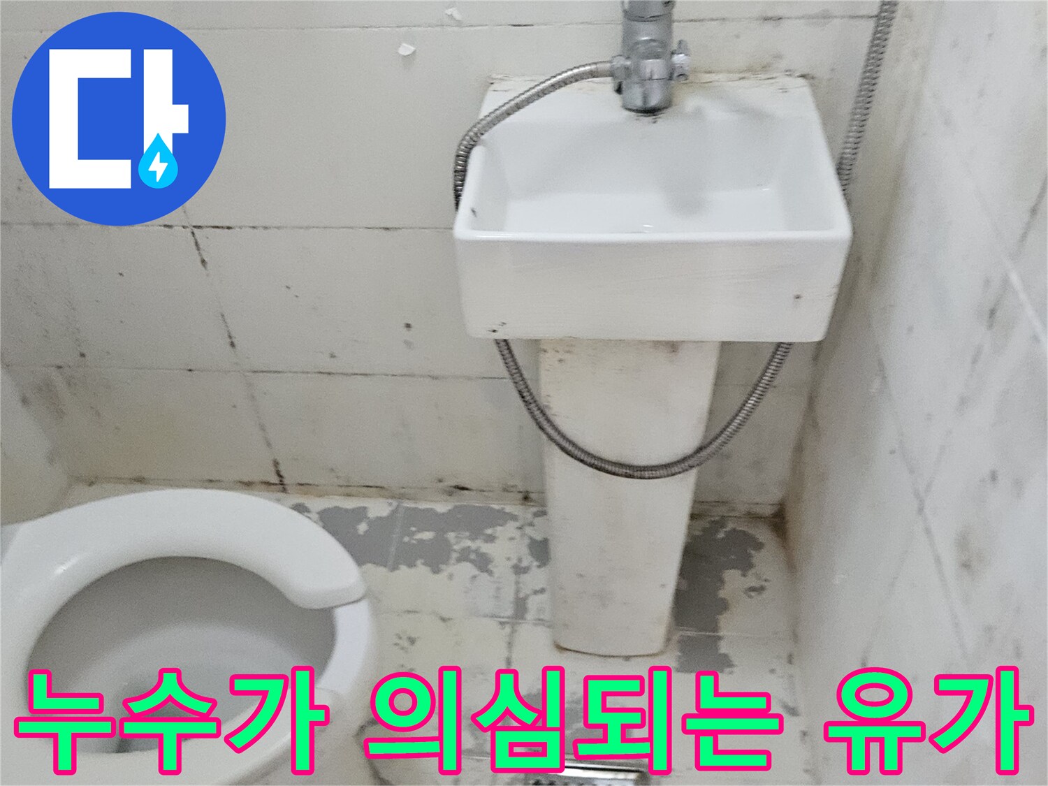 강북구-화장실-배수구-주변의-오염된-타일-상태
