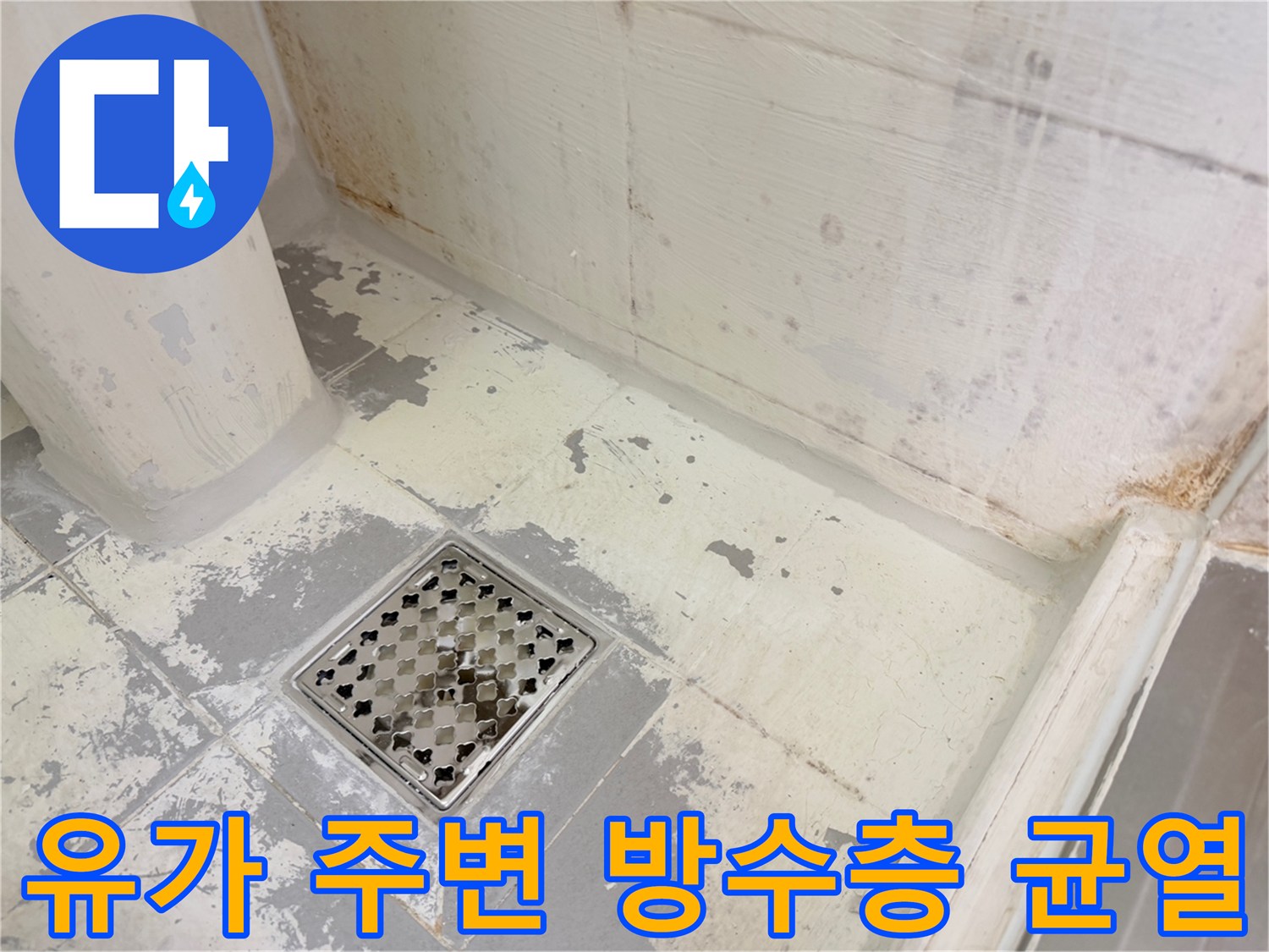 배수구-유가-주위-방수층-노후-및-균열-상태