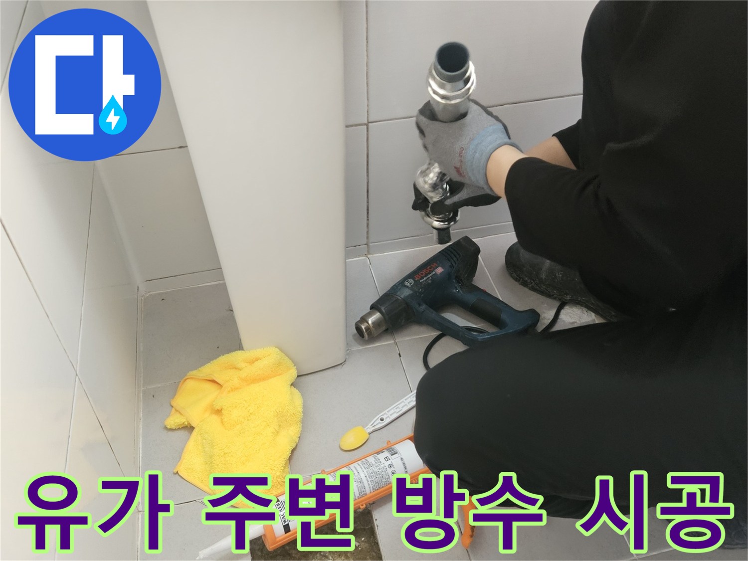 배수구-틈새-메우기-위한-방수재-사용-모습