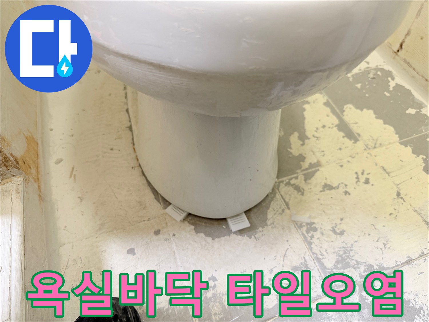 변기-주변-타일-표면의-심한-얼룩과-습기
