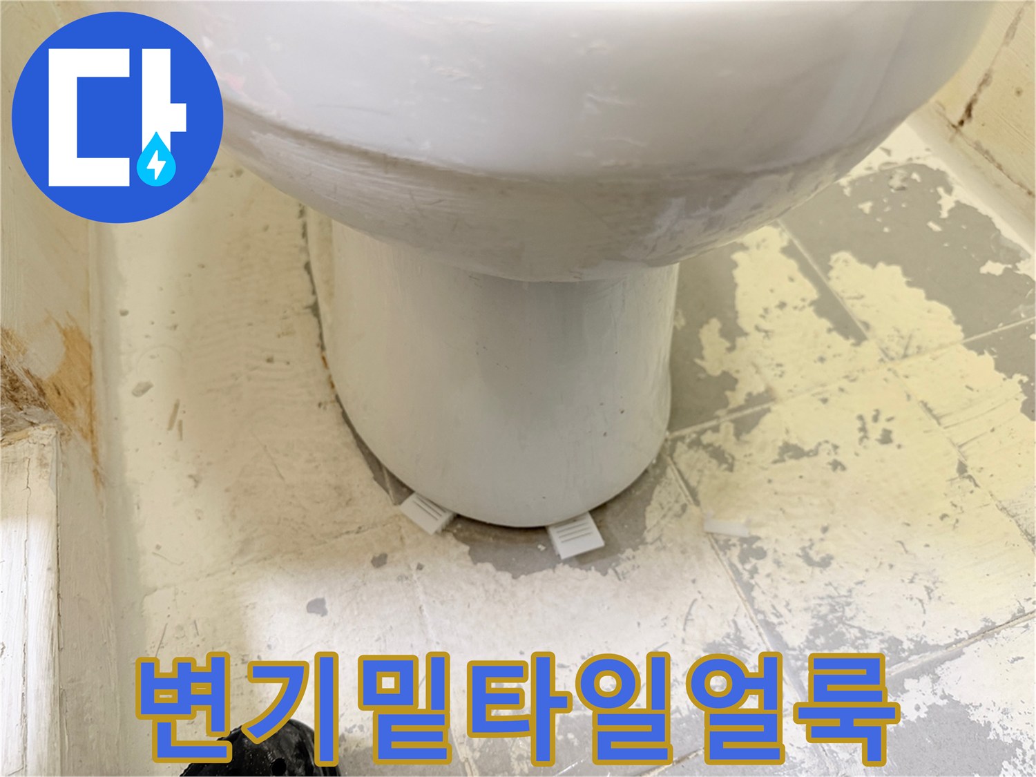 변기-하부-타일-표면-오염-상태