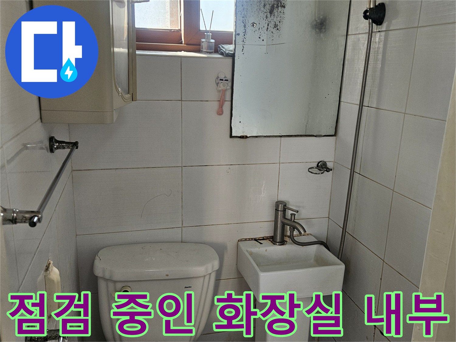 변기와-벽면-타일-누수-현황-사진