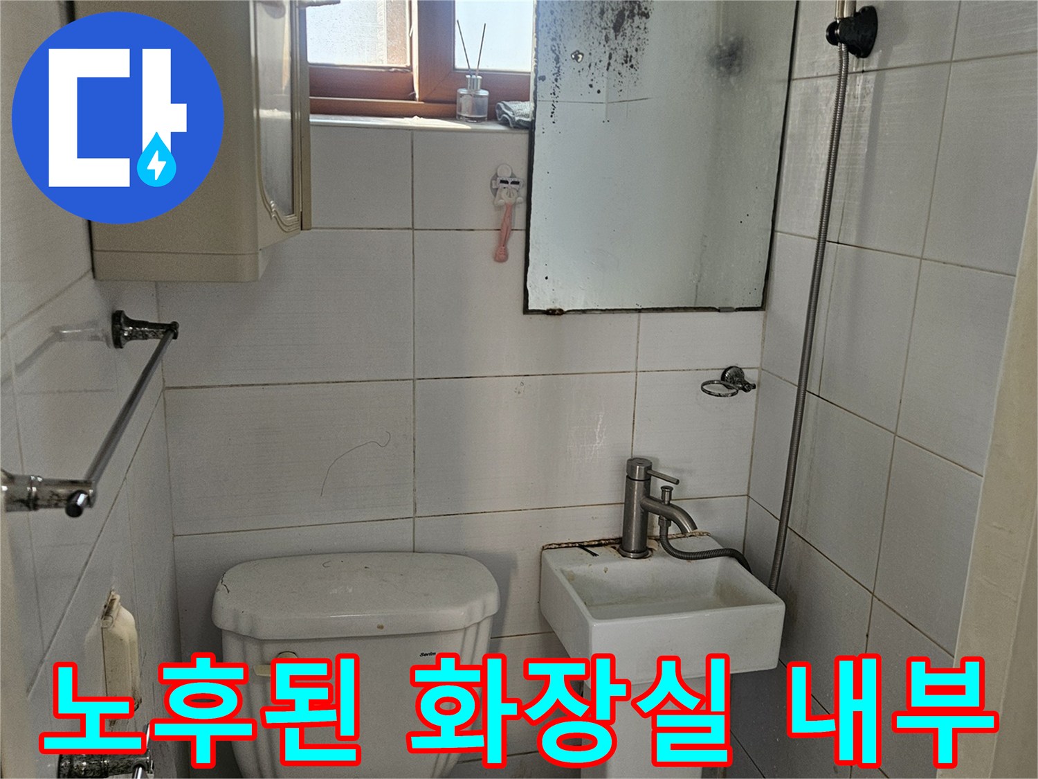 변기와-세면대-주변-타일-상태-사진