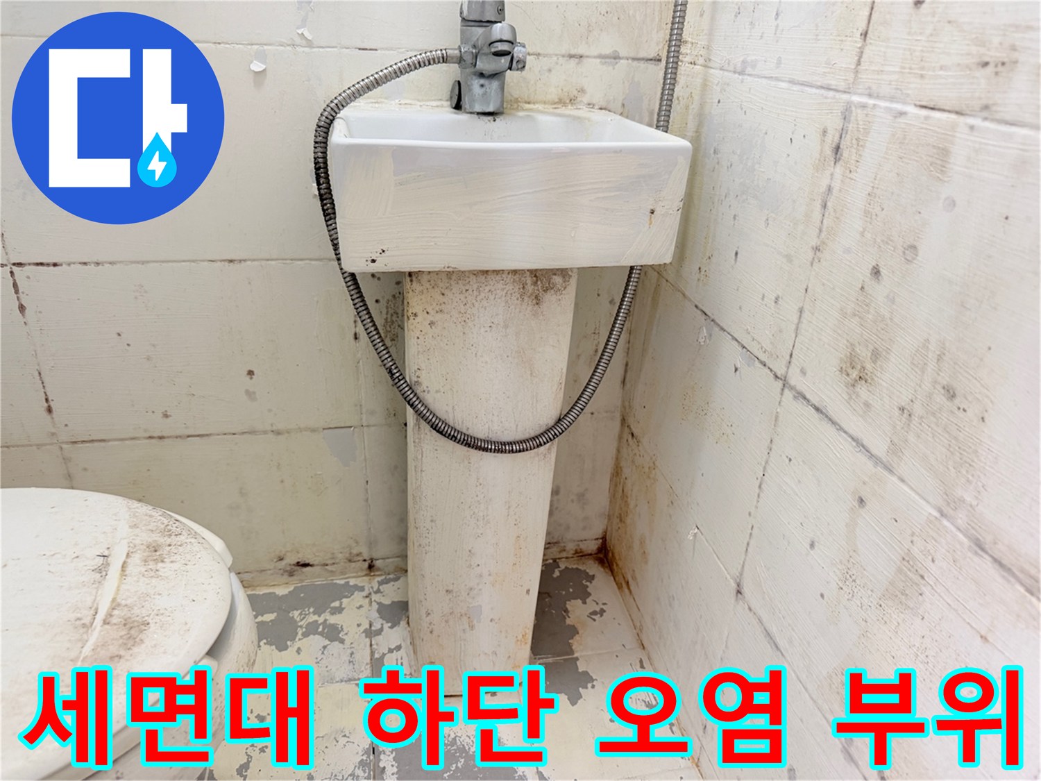 세면대-아래쪽-타일-및-벽면-오염