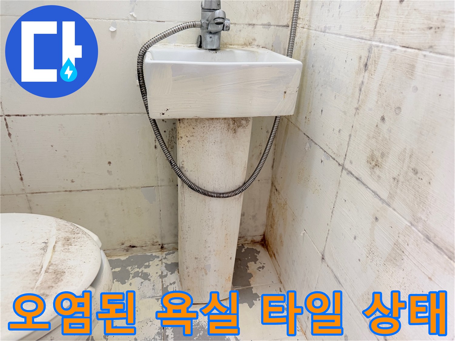 세면대-하단-타일-부식-및-오염