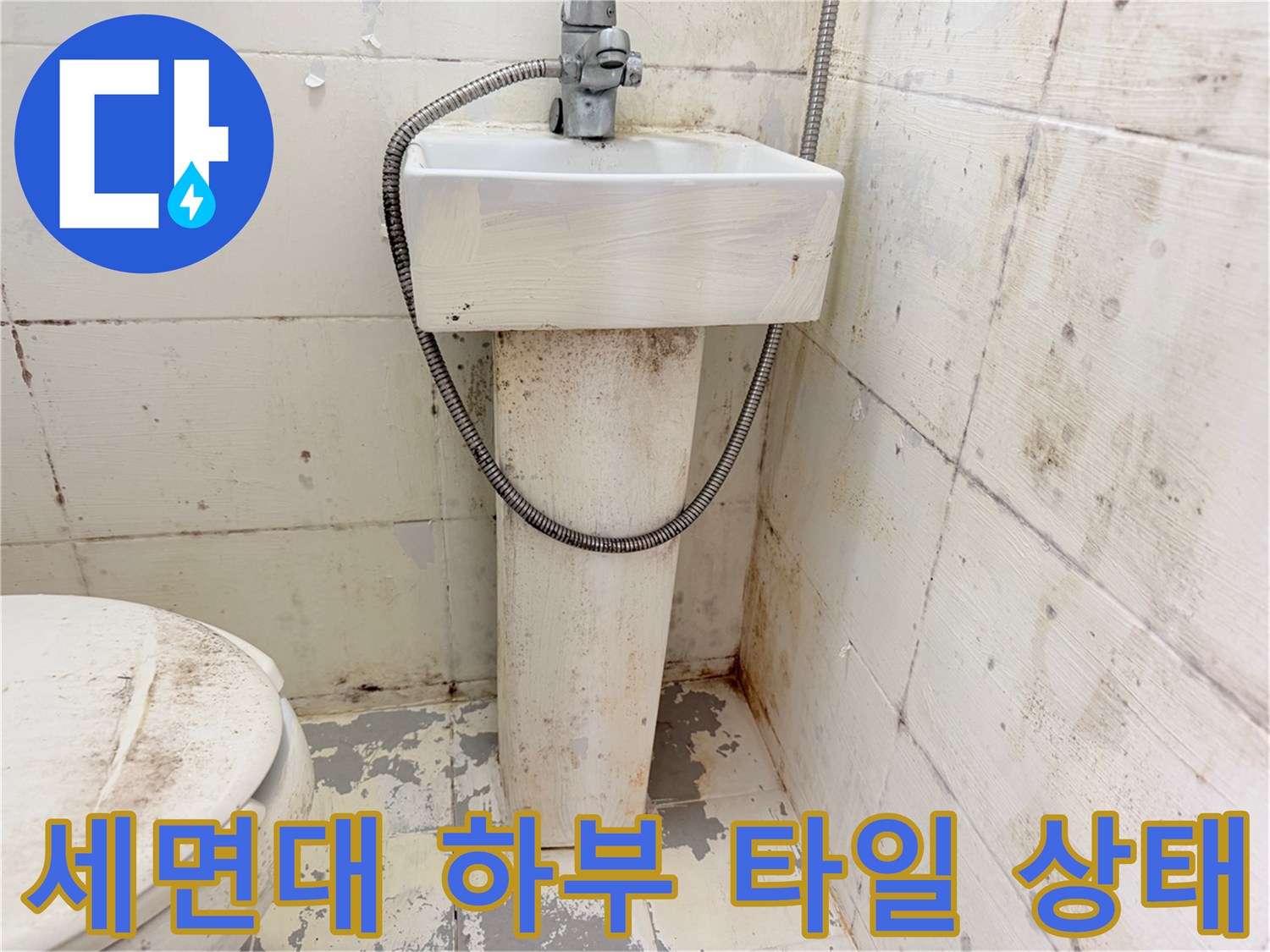세면대-하부-및-벽면-타일-오염-상태