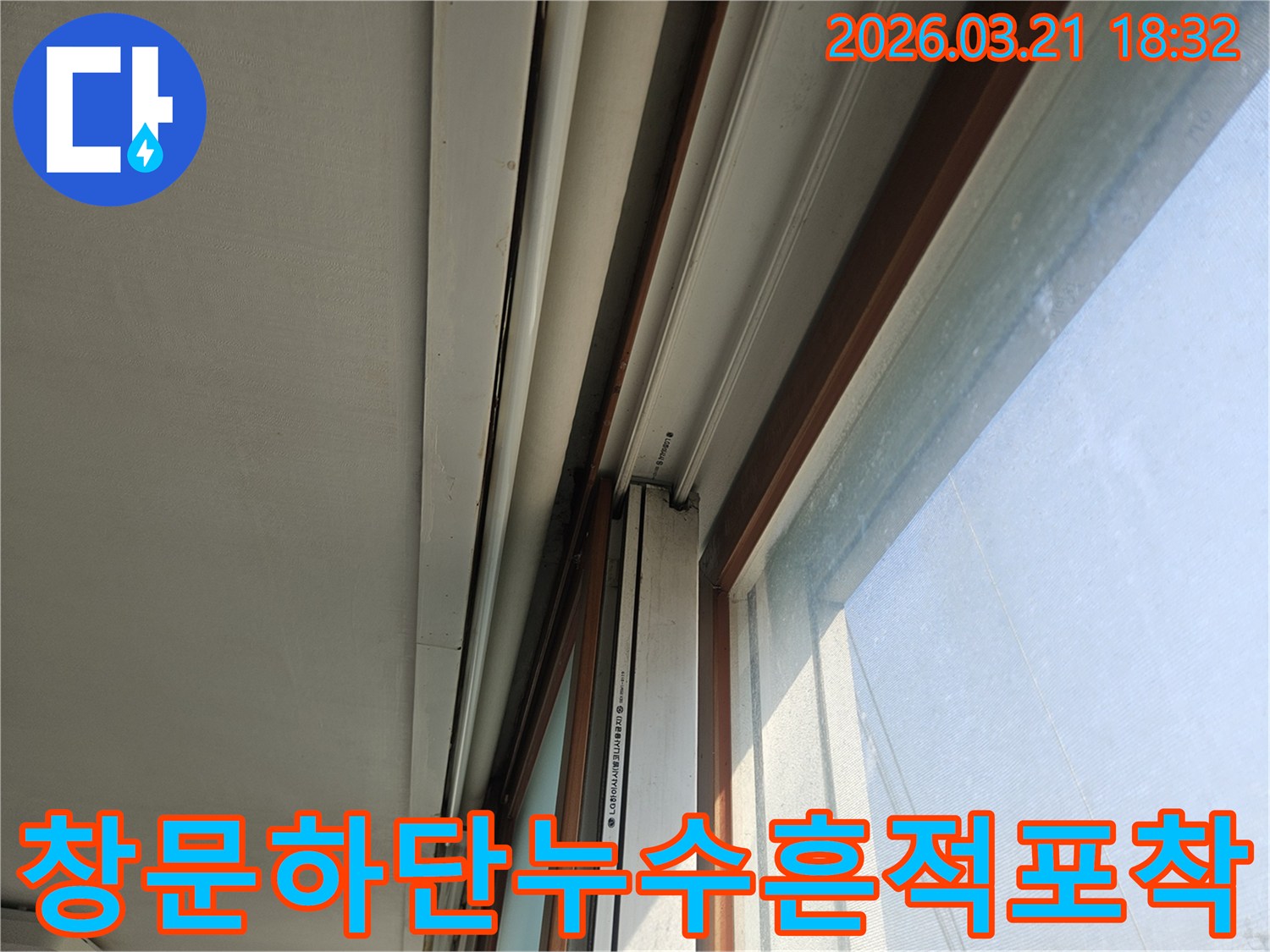 창문-아래쪽에서-발견된-물자국과-오염을-확대하여-보여주는-이미지