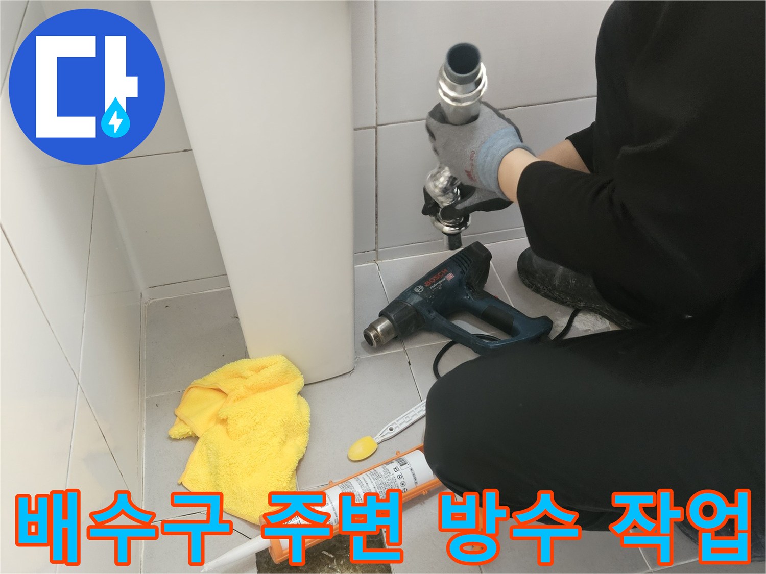 화장실-배수구-유가-주변-방수재-도포-작업-중