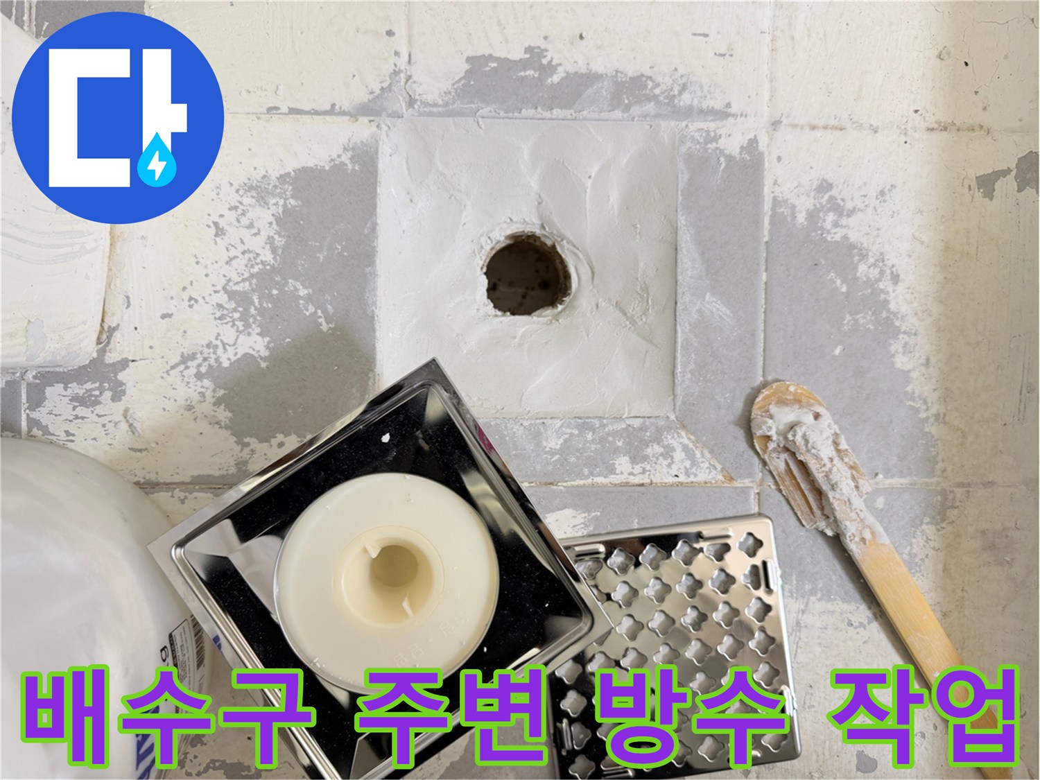 화장실-배수구-주변-방수재-도포-및-유가-교체-준비