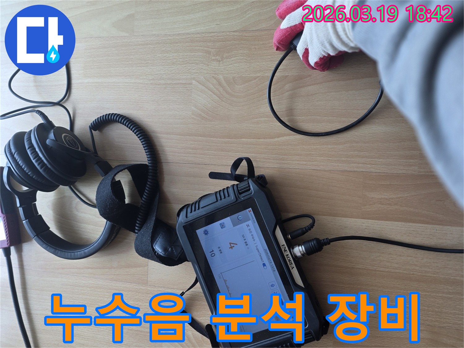 고성능 누수 탐지 장비로-누수 지점을 정확히 찾아내기 위해-작업자가 집중하는-현장 이미지입니다