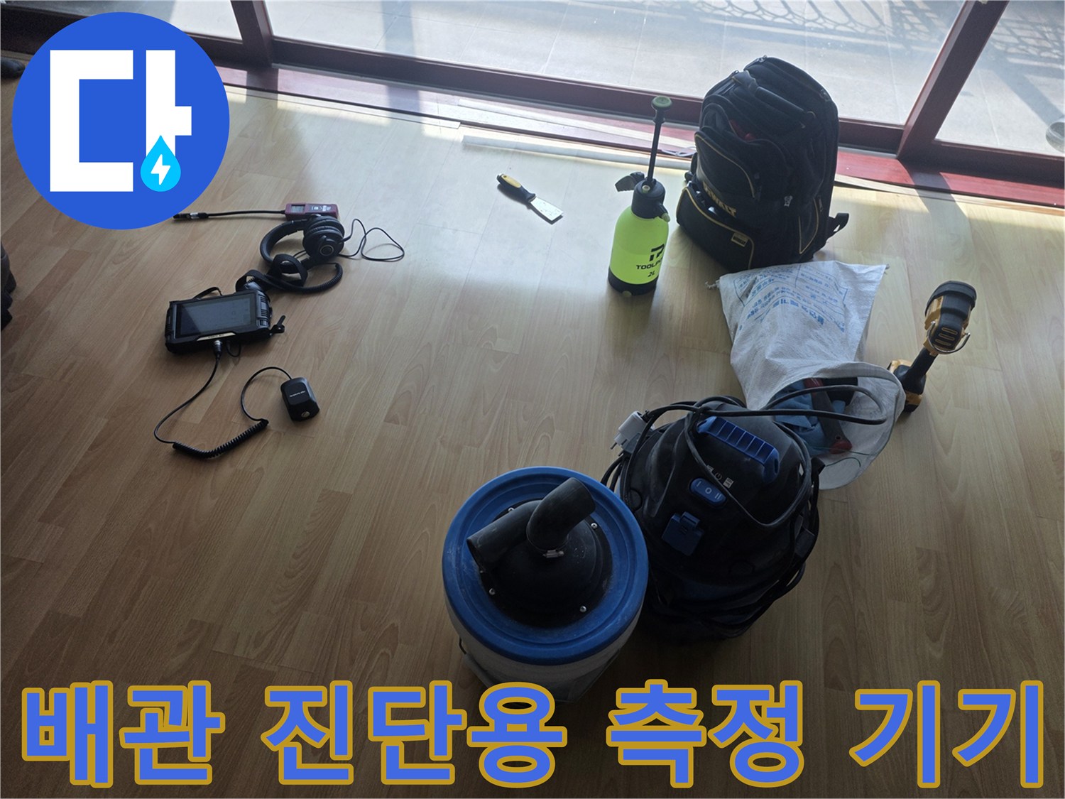 매립된 배관의 누수를 찾기 위해 준비된-다양한 탐지 장비들