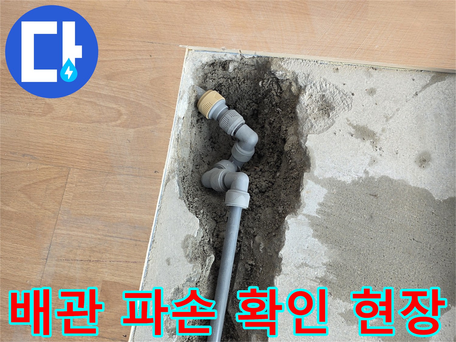 양천구 목동 작업-바닥 층을 걷어내고 노출시킨 손상된 배관