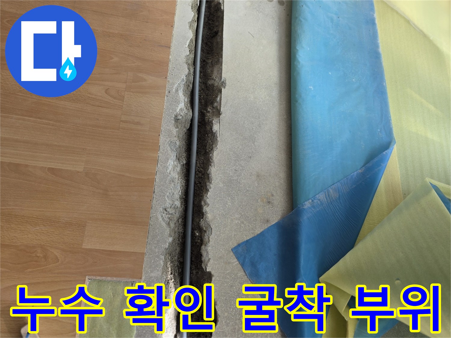 양천구 목동 작업-손상된 매립 배관의 노출 상태
