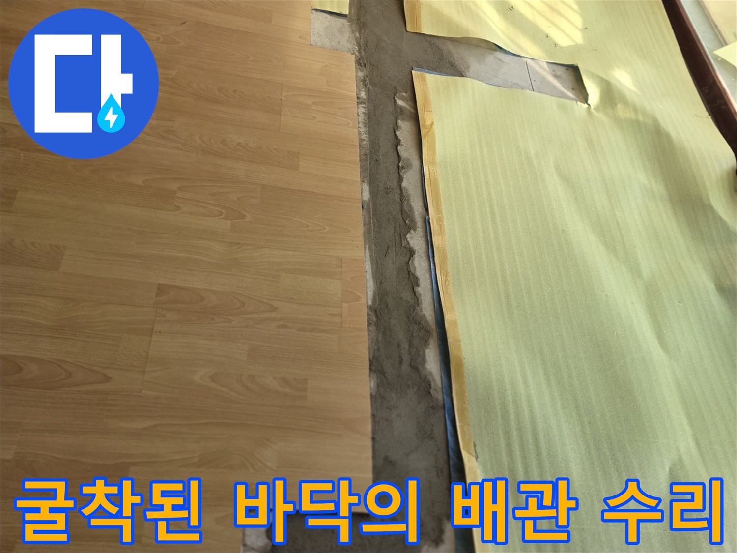 양천구 목동 현장 - 배관 교체 후 미장 완료 구간
