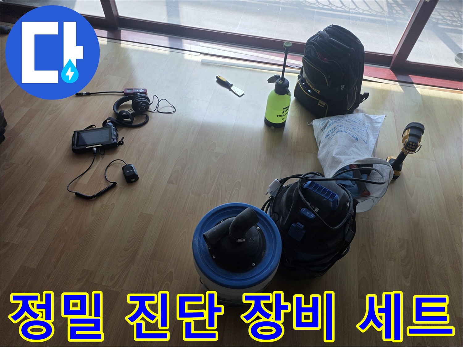 양천구 현장에서 사용하는 가스 및 청음식 누수 탐지 장비들입니다.