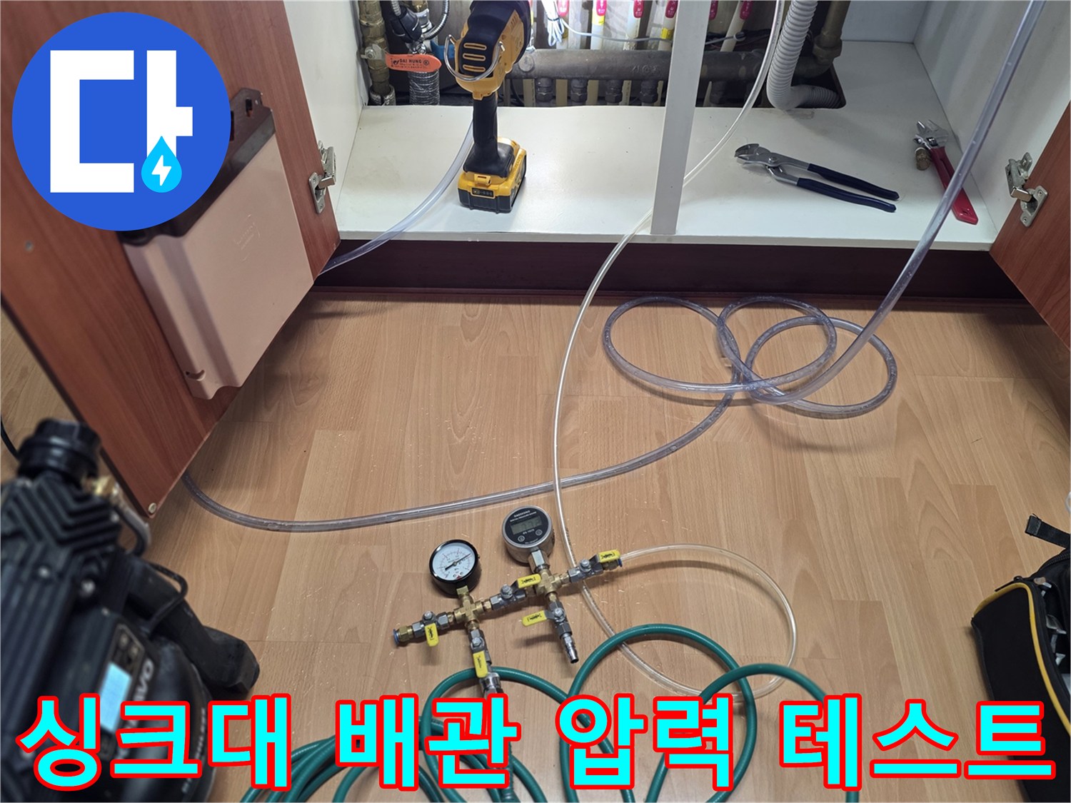 양천구 현장의 싱크대 하부장 내 배관 공압 테스트 진행 모습