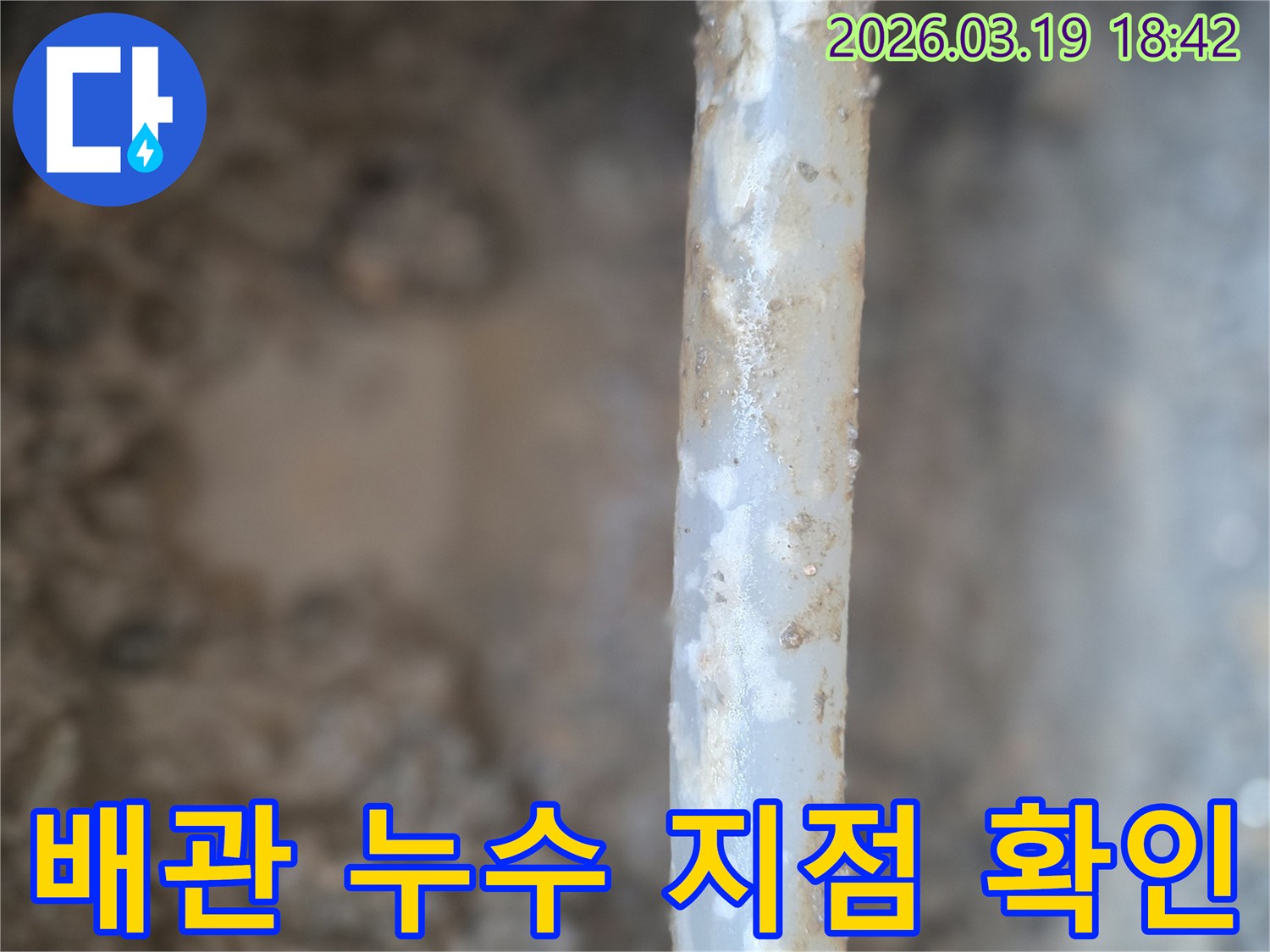 오래된 배관에서-물이 새어나와-주변에 물기가 고여있는-누수 현장을-촬영한 사진입니다.