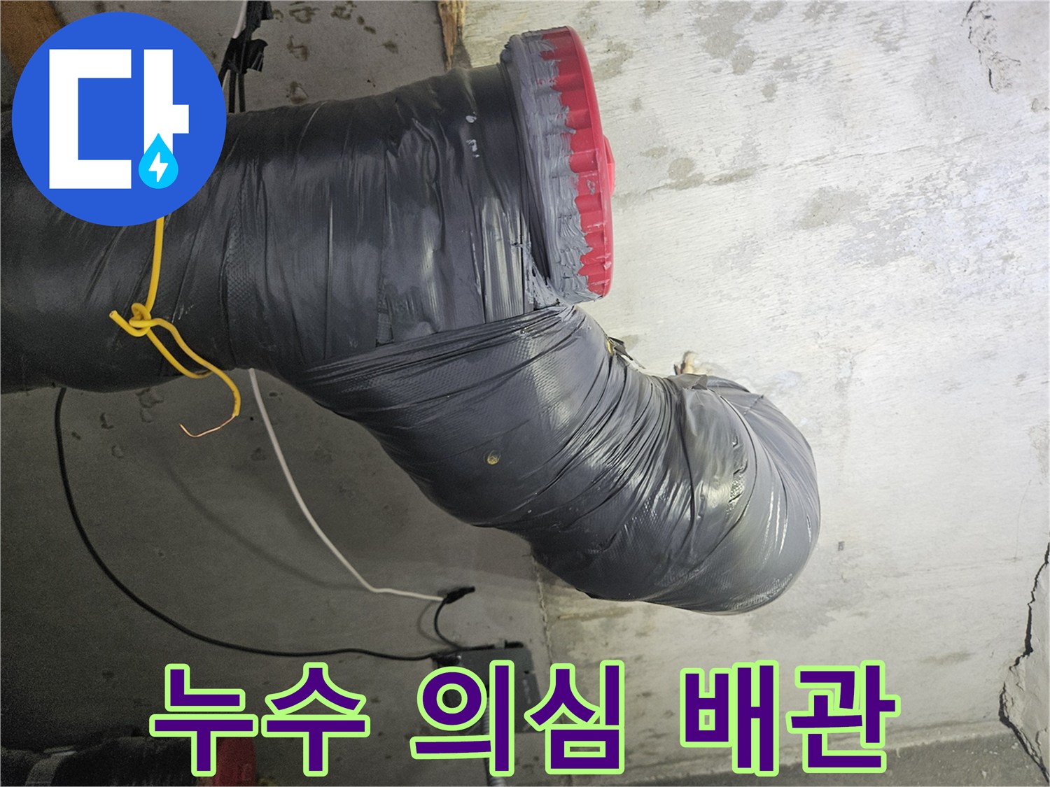 검은색 보온재로 감싸진 굴곡진 형태의 오수 배관 모습