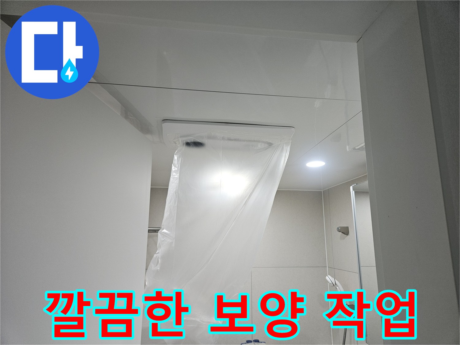 누수-공사-현장-오염-차단용-비닐-설치