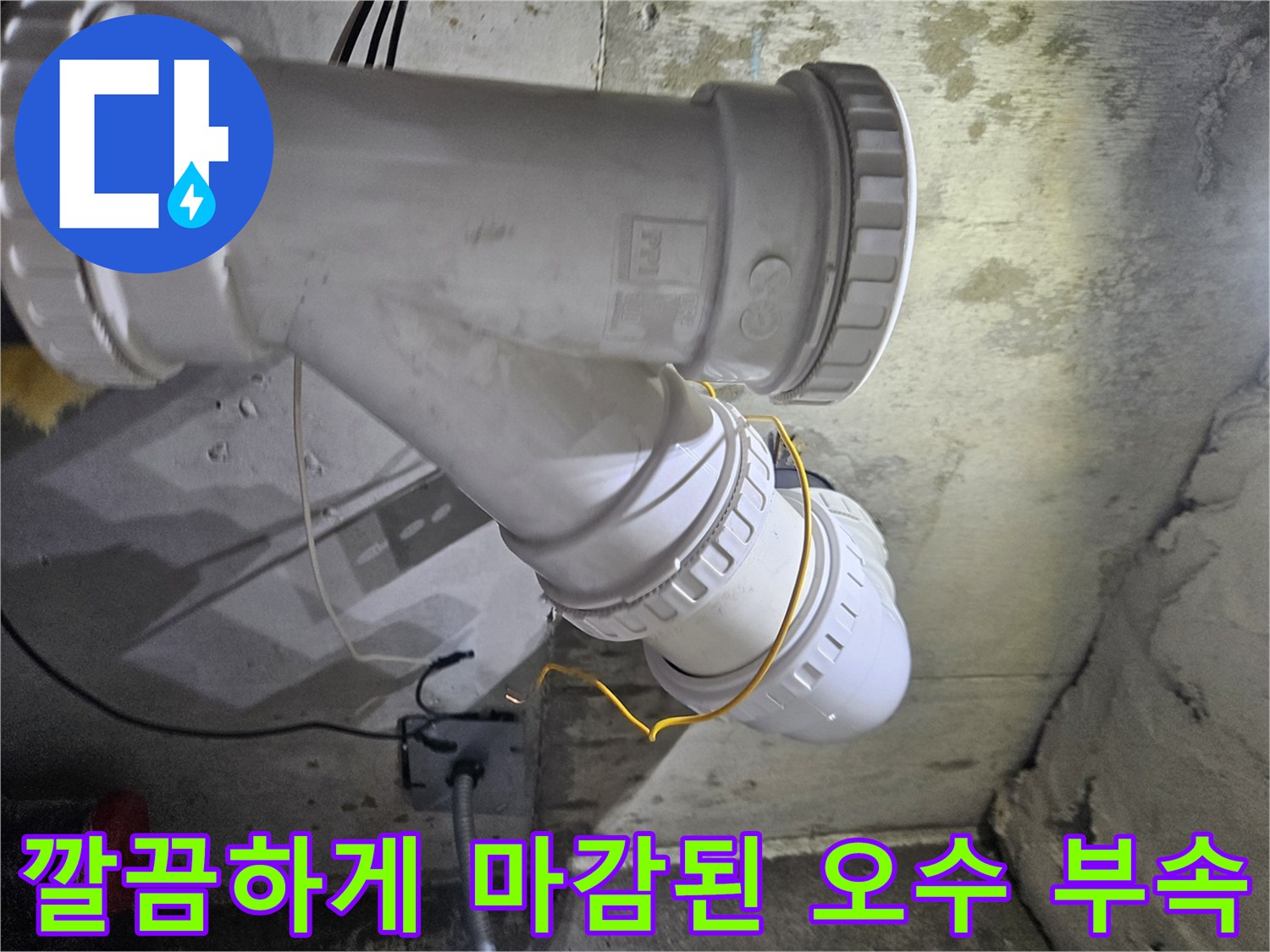 누수 문제를 해결하기 위해-새로 시공한 오수 배관 연결부