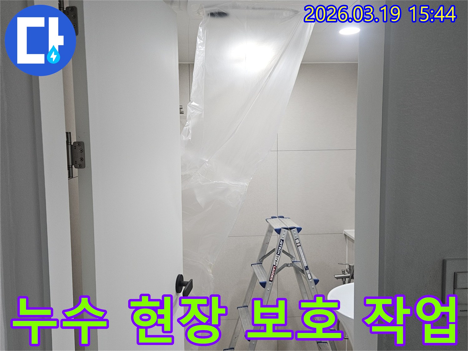 누수 보수 공사 전-작업 공간을 보호하고-청결을 유지하는 준비 과정