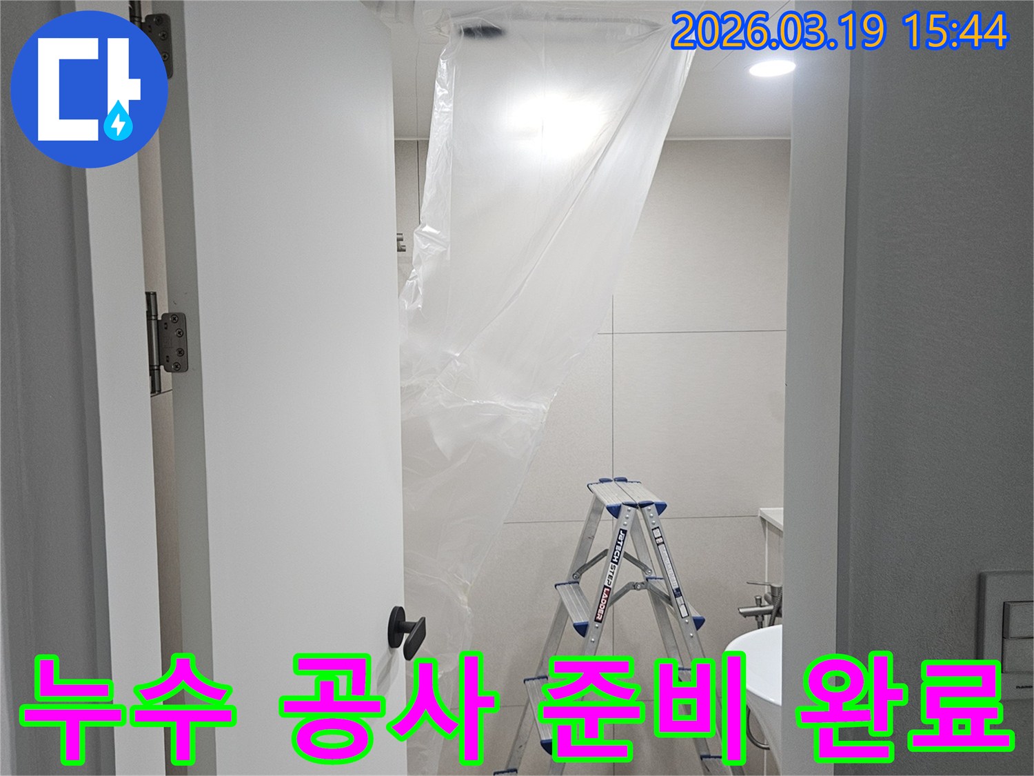 누수탐지 후-본격적인 공사를 위한-현장 보호 및 준비 작업
