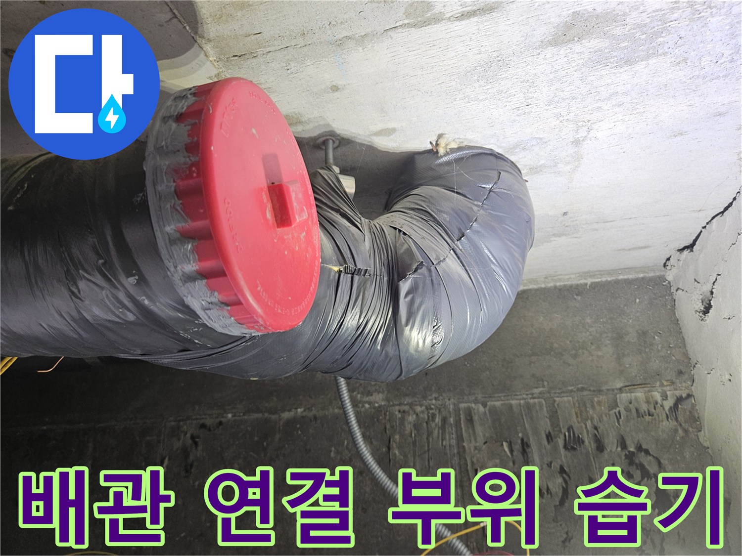 보온재로 감싸진-오수 배관의 굴곡진 연결 지점