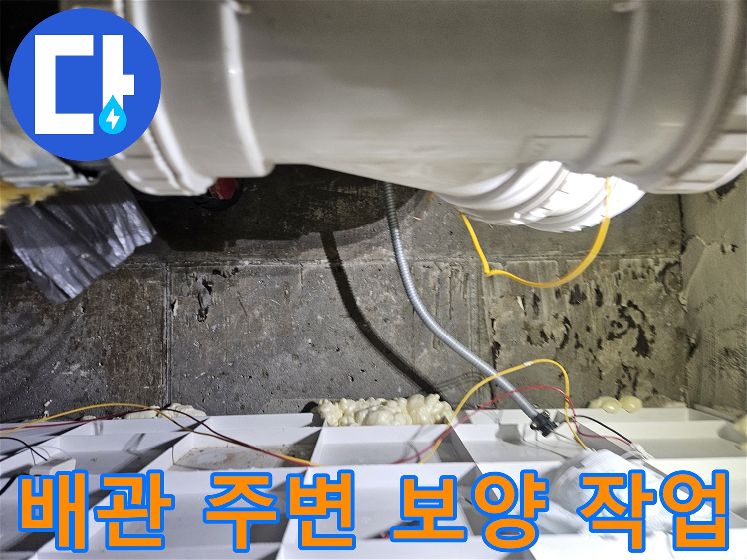 오수관 연결 부위-작업 공간 보양 완료 상태